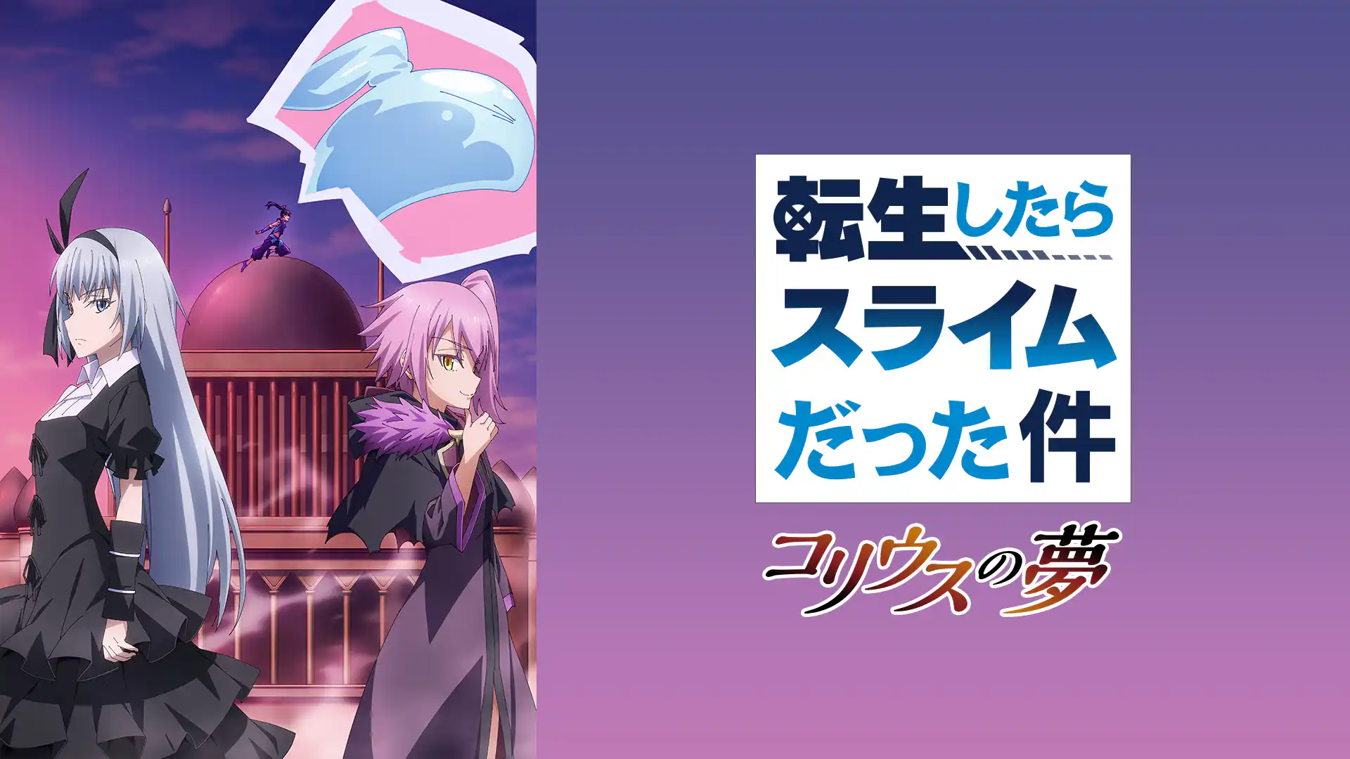 転生したらスライムだった件 コリウスの夢