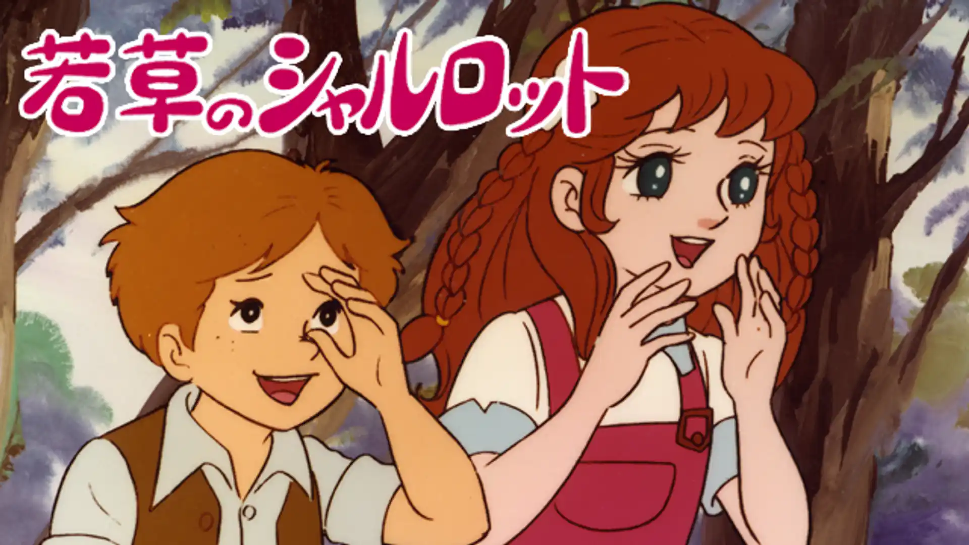 若草のシャルロット