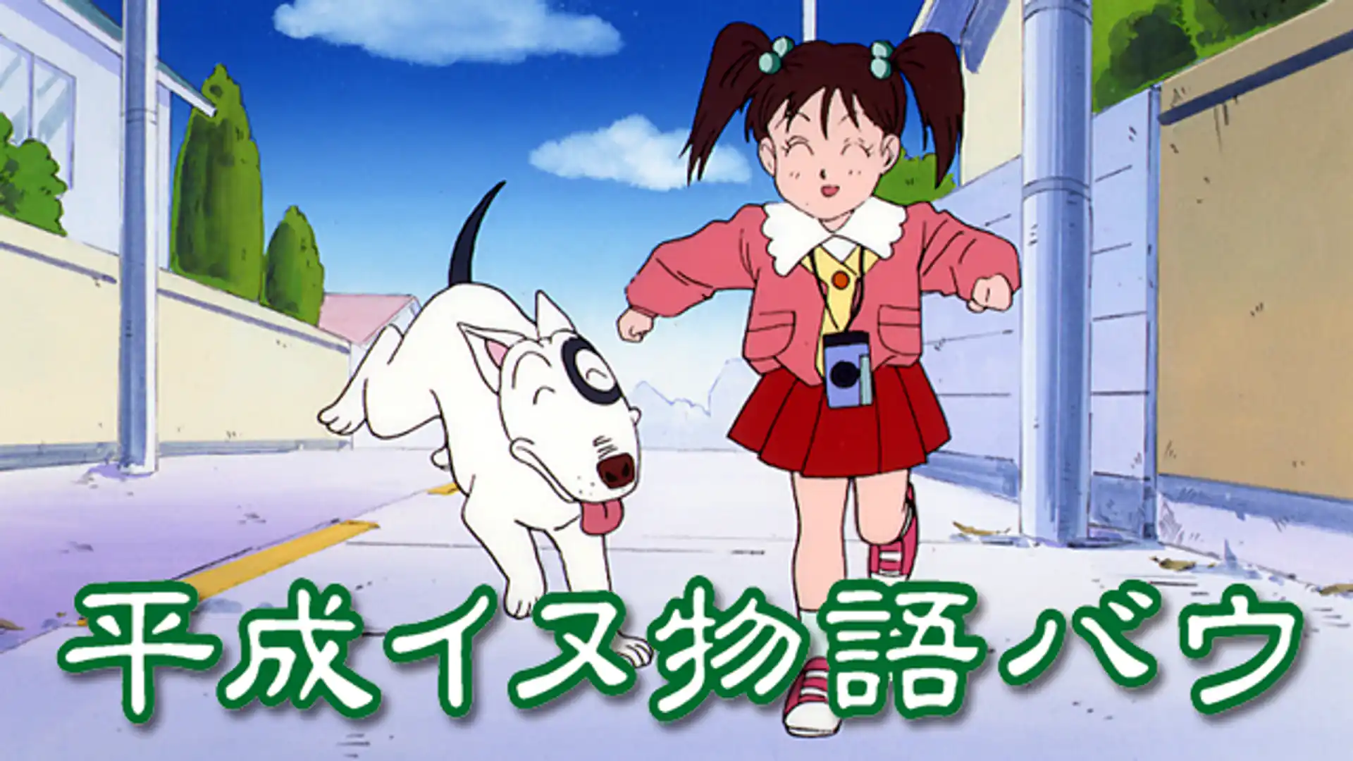 平成イヌ物語バウ