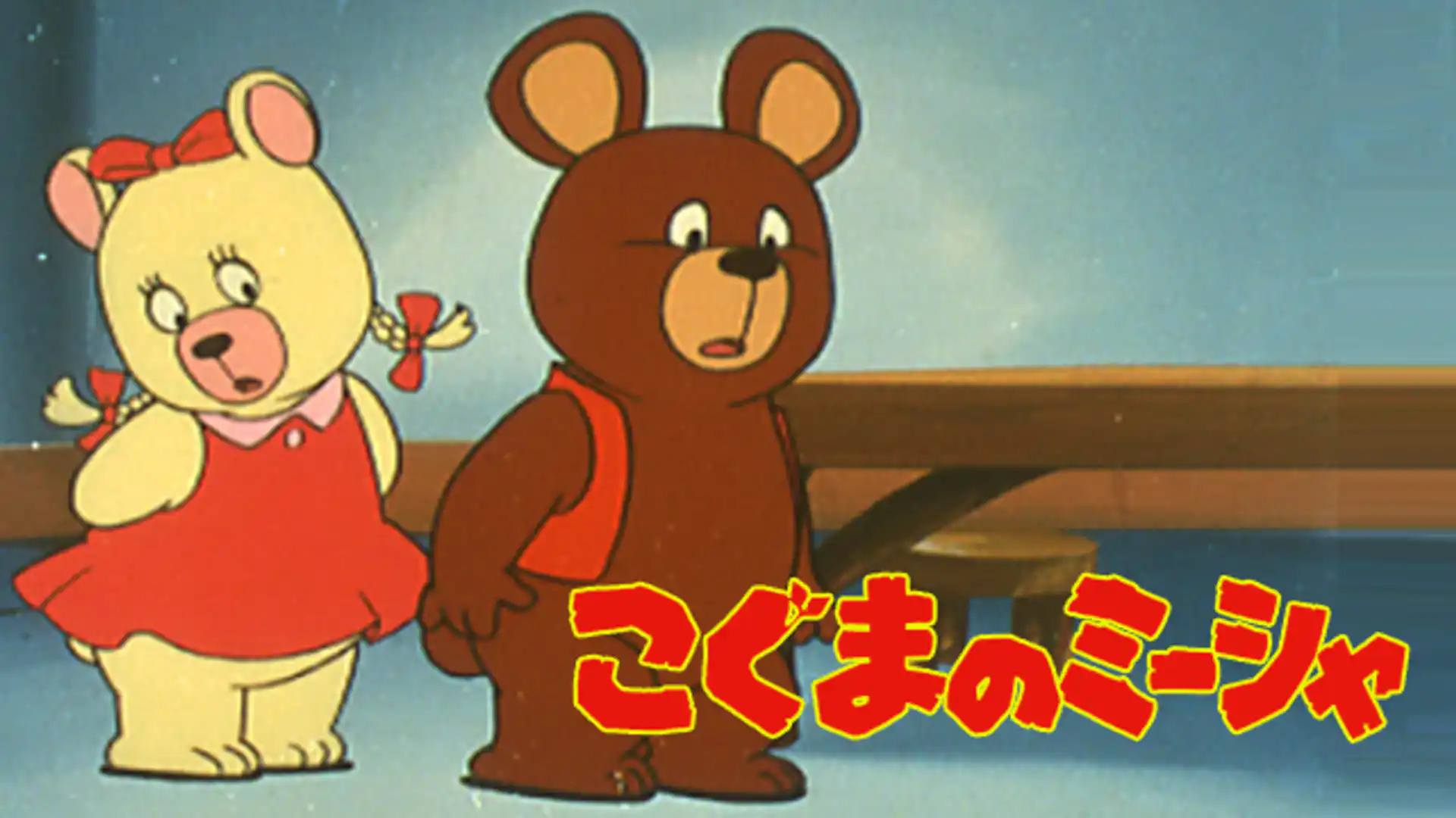 こぐまのミーシャ