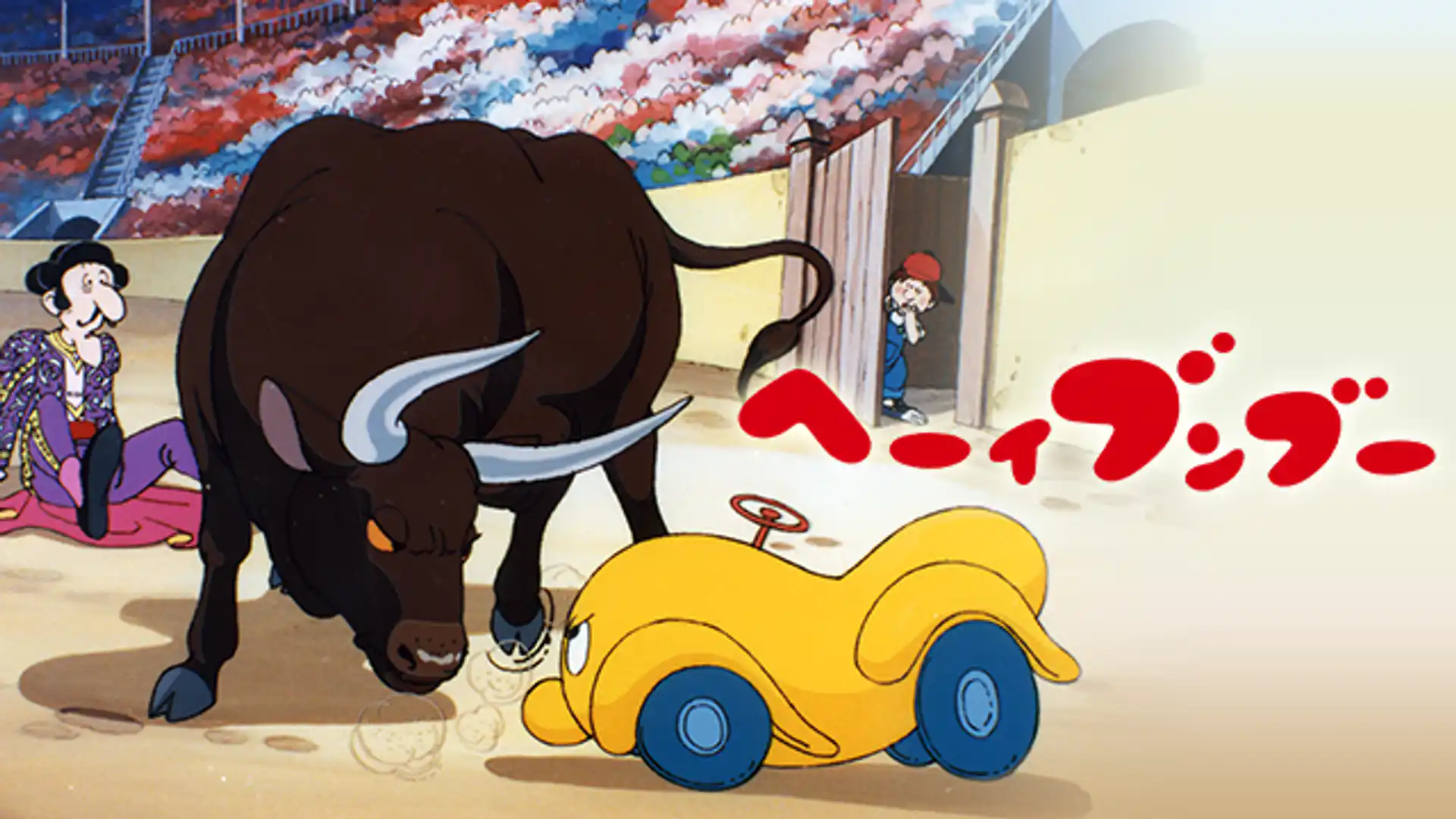 へーい！ブンブー