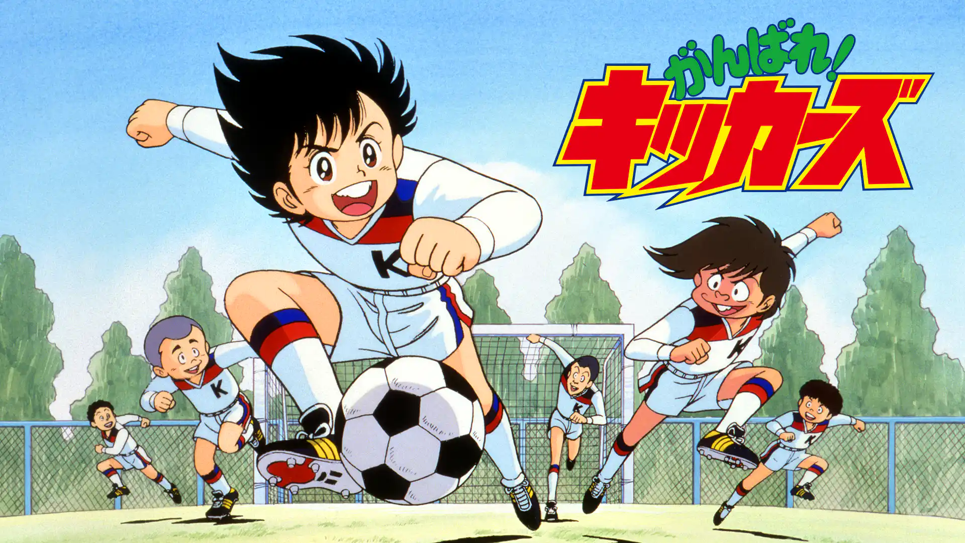 がんばれ！キッカーズ