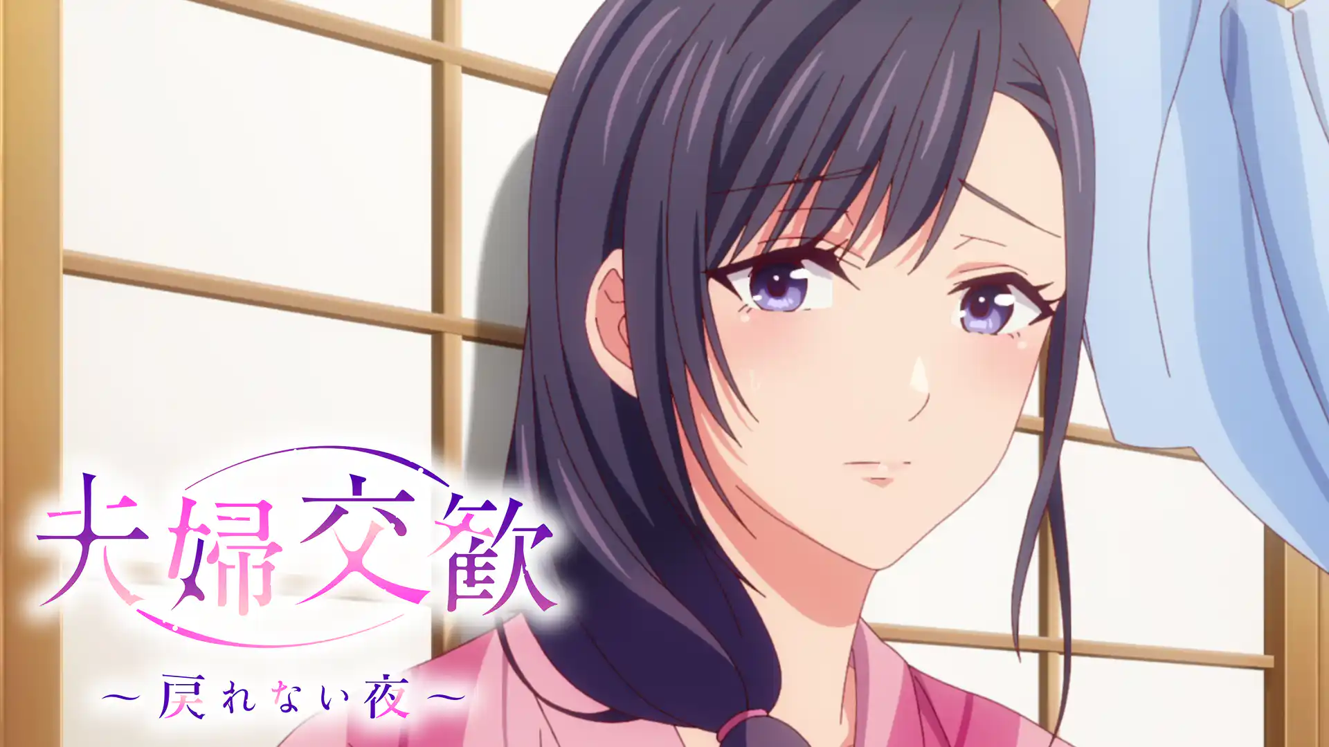 夫婦交歓～戻れない夜～