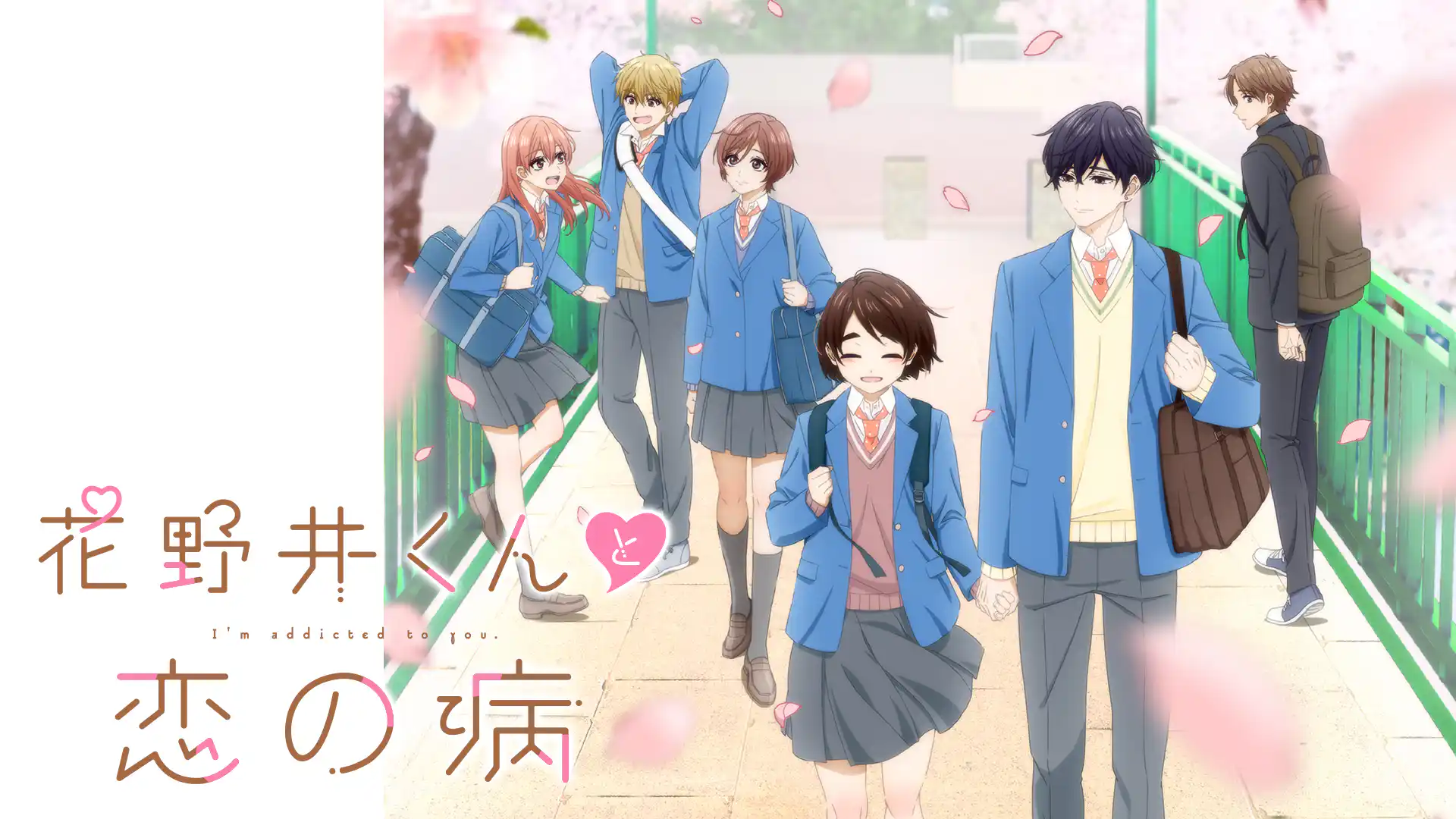 花野井くんと恋の病
