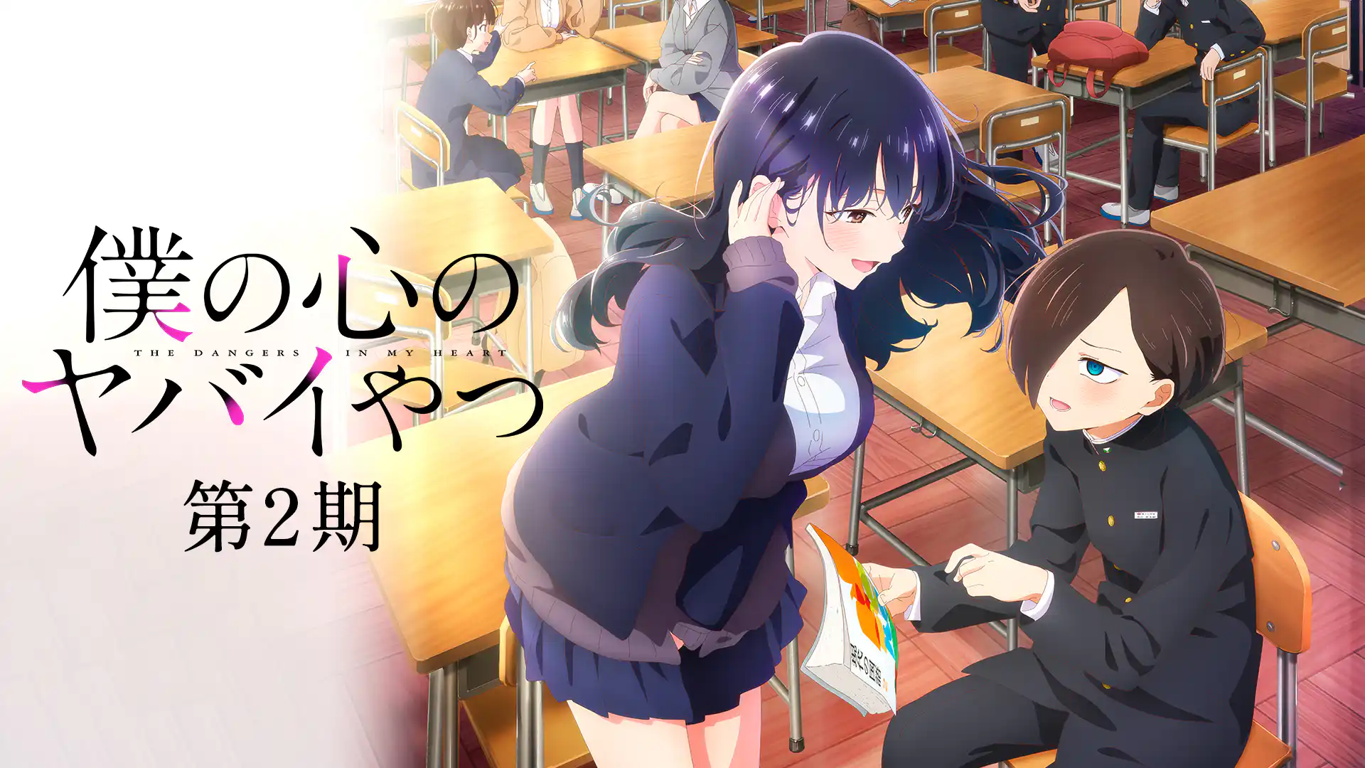 僕の心のヤバイやつ 第2期