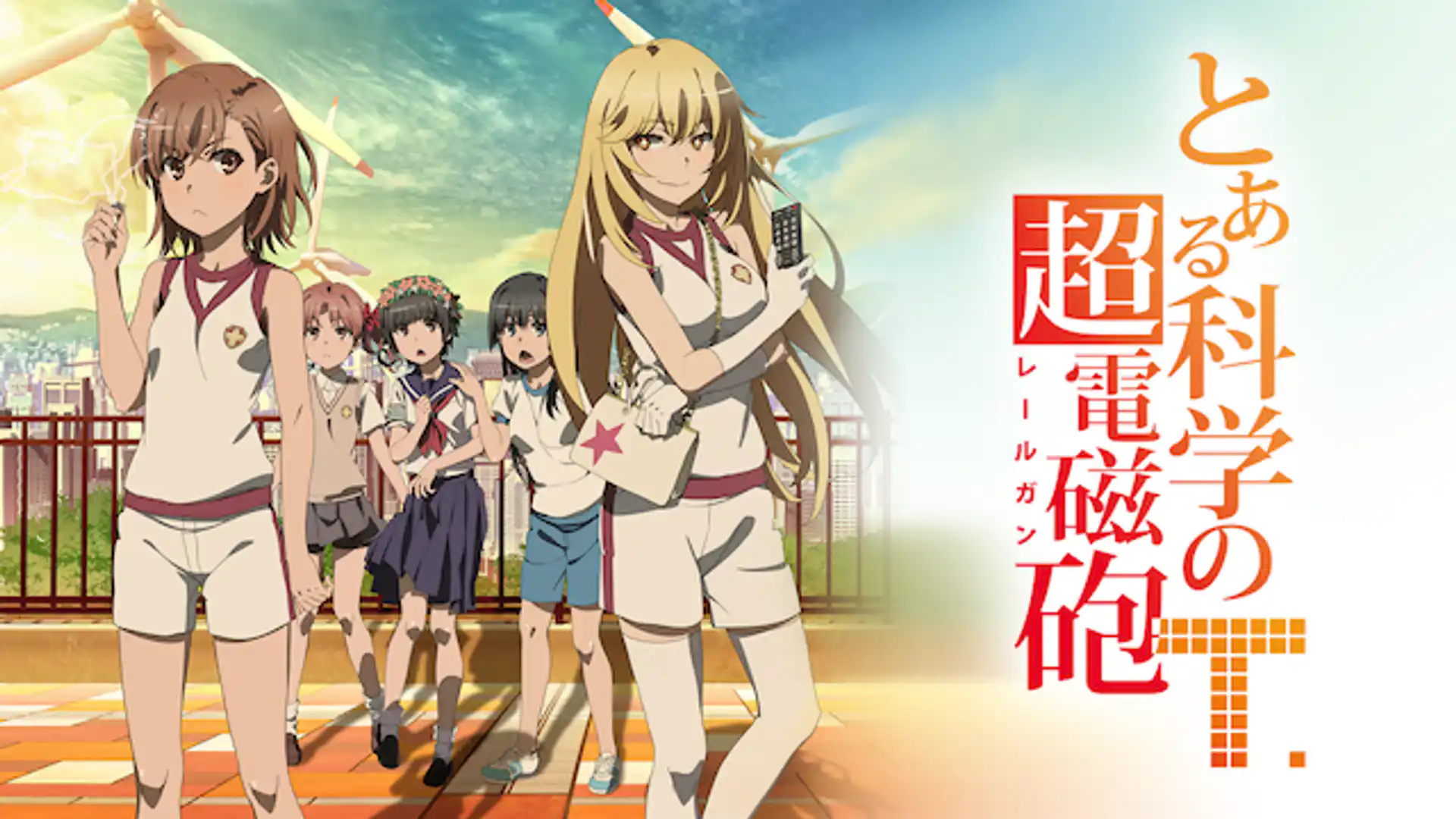 とある科学の超電磁砲T