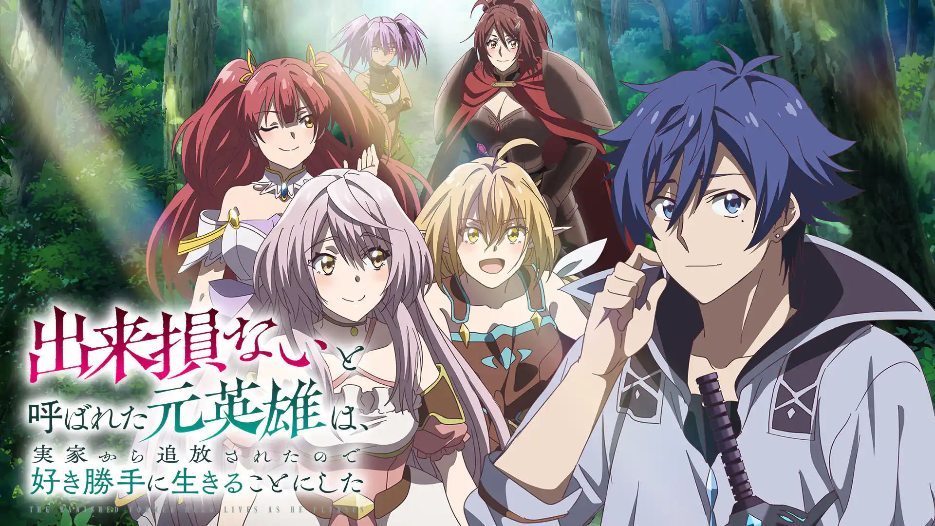 出来損ないと呼ばれた元英雄は、実家から追放されたので好き勝手に生きることにした