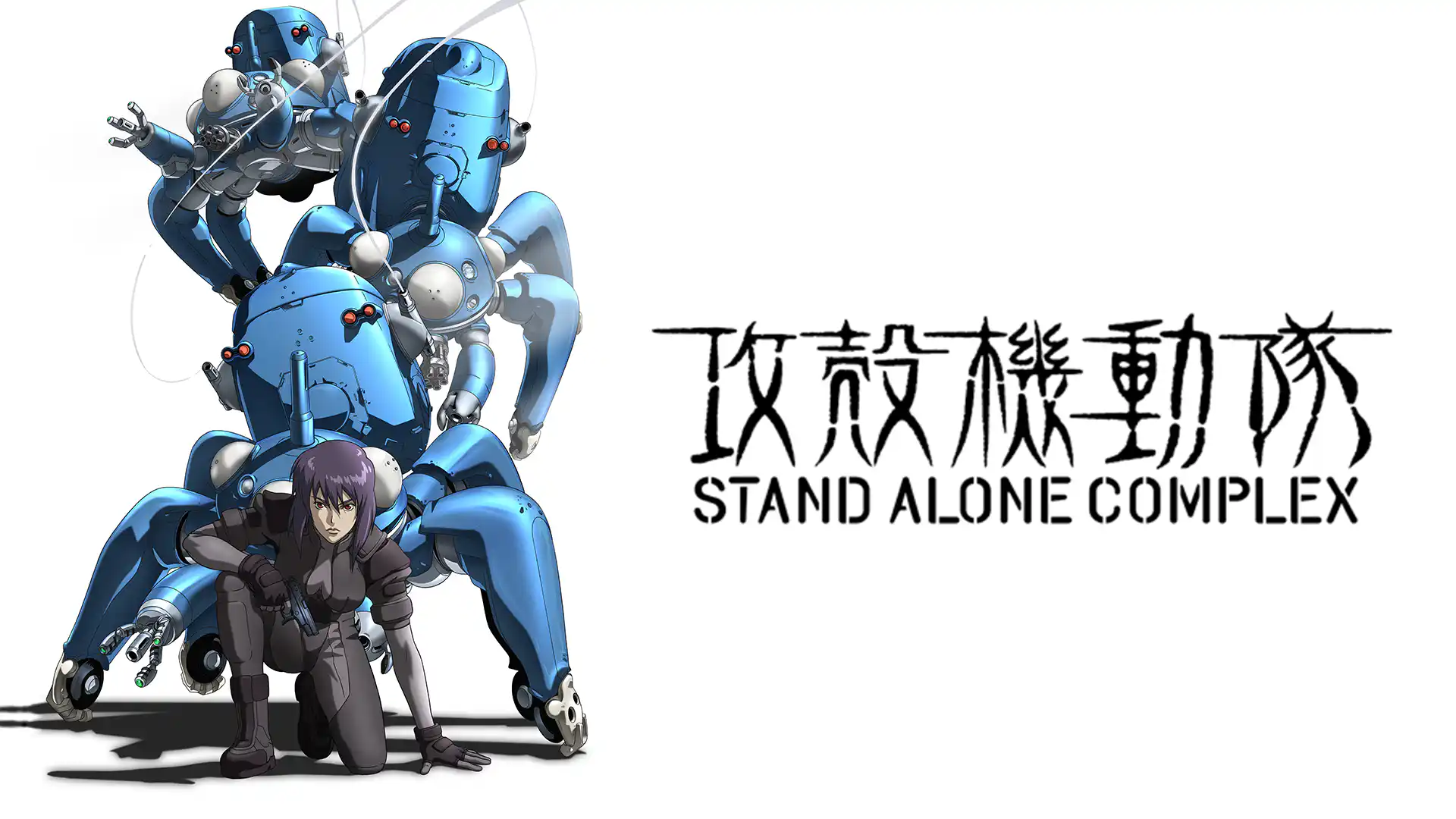 攻殻機動隊 STAND ALONE COMPLEX