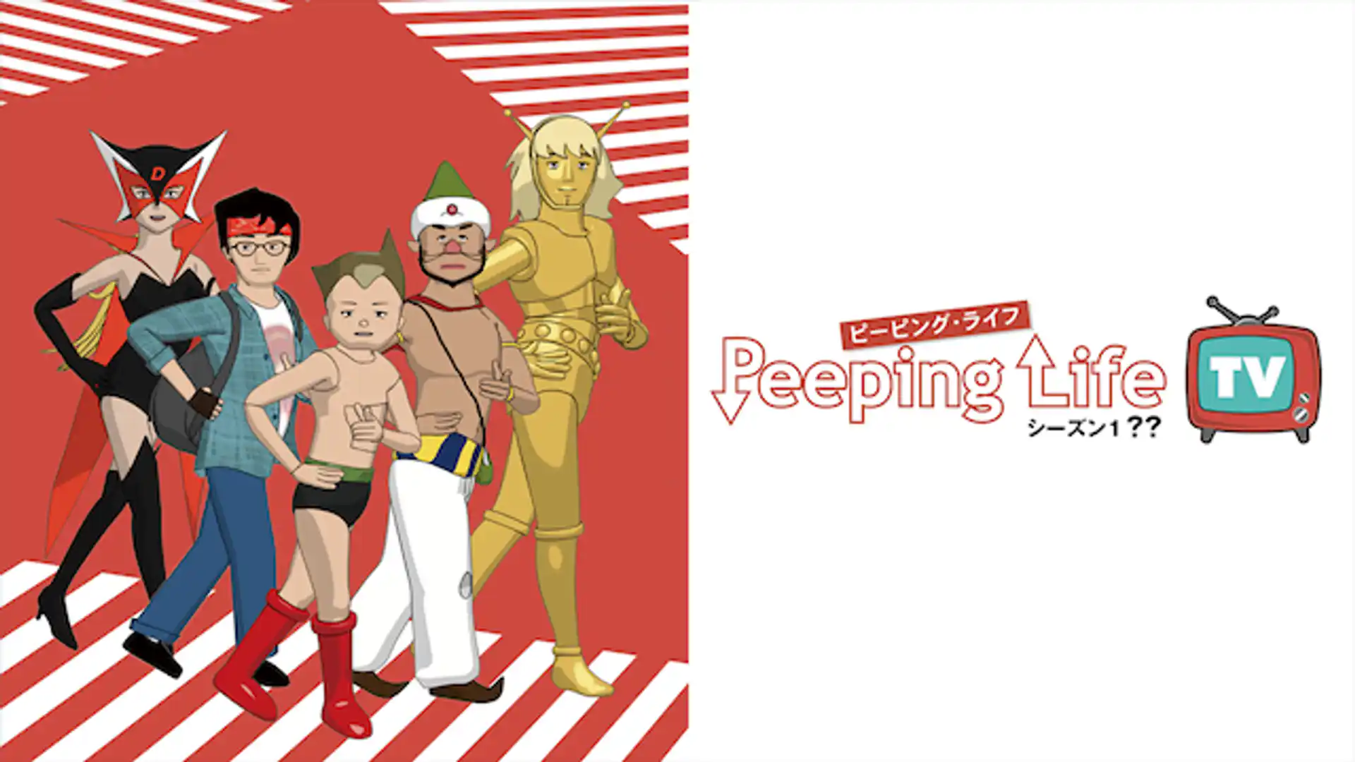 Peeping Life TV シーズン1 ??