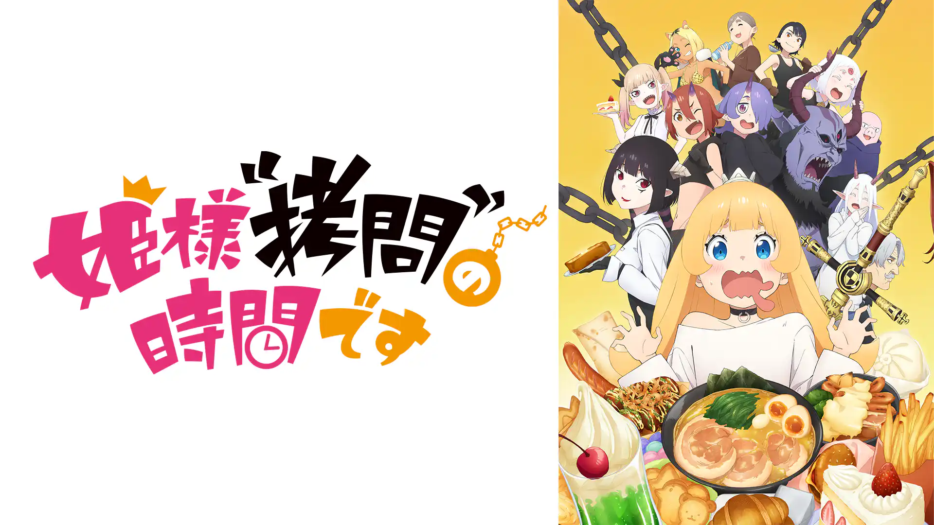 姫様“拷問”の時間です