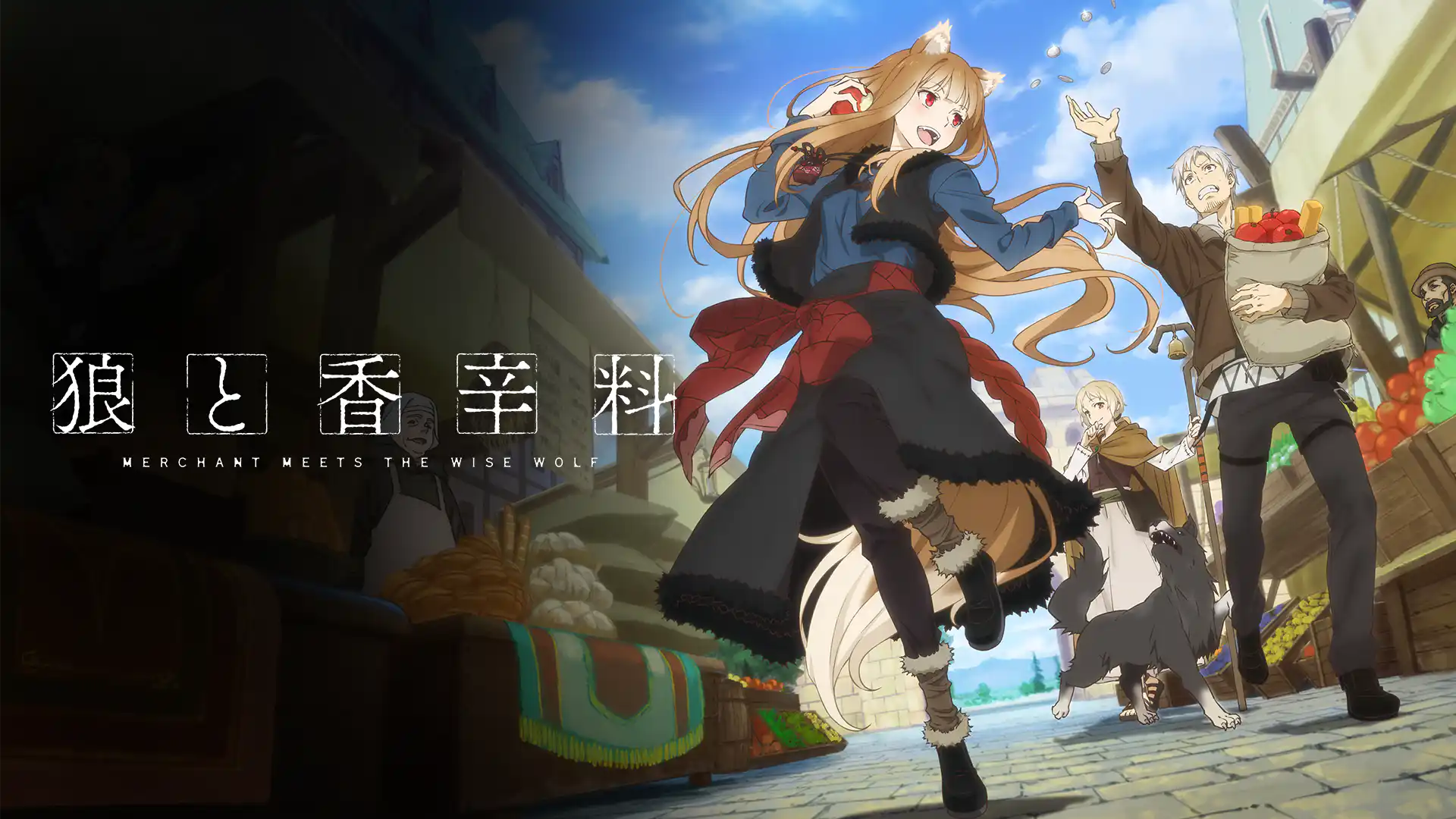 狼と香辛料 MERCHANT MEETS THE WISE WOLF