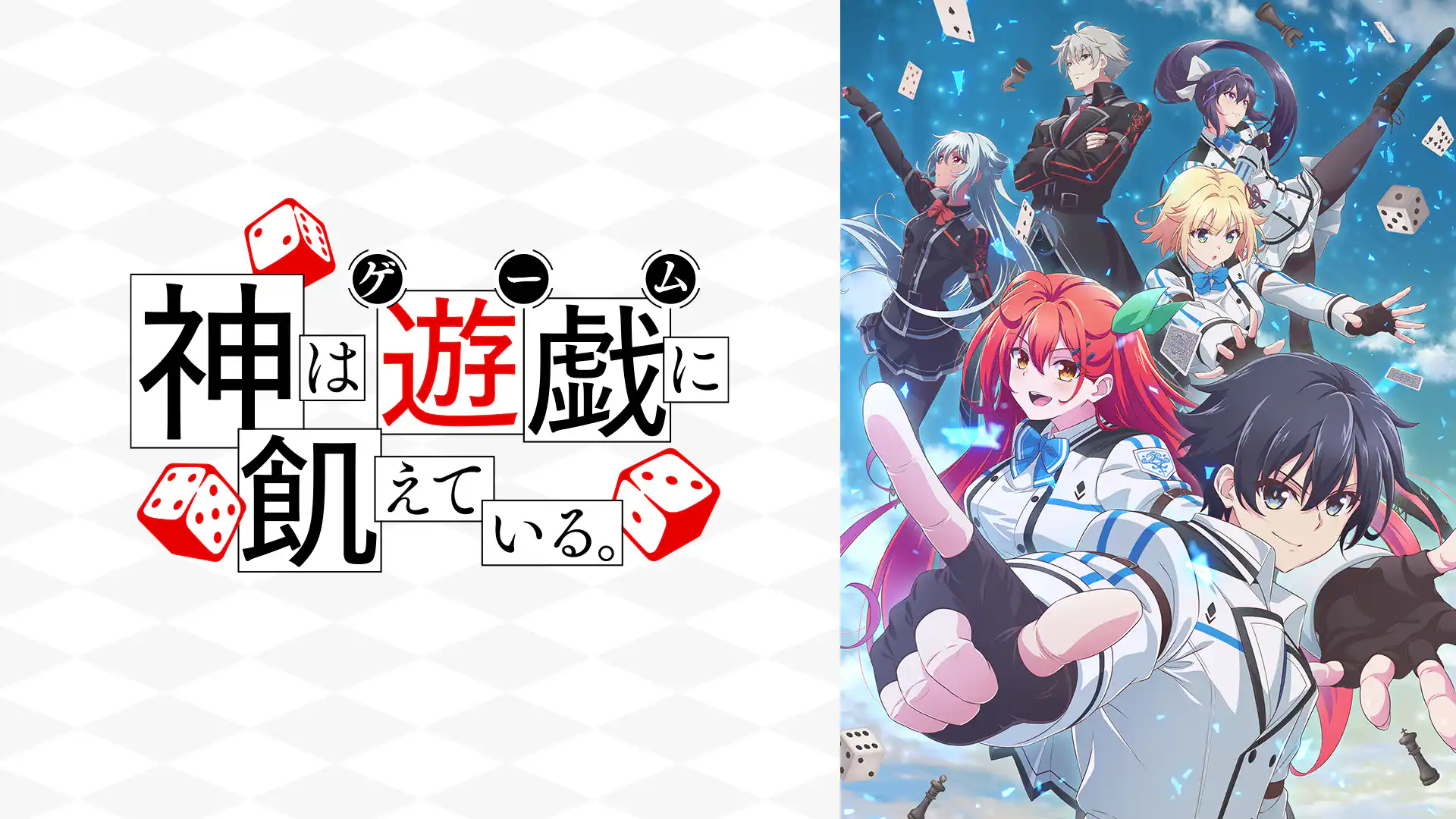 神は遊戯に飢えている。