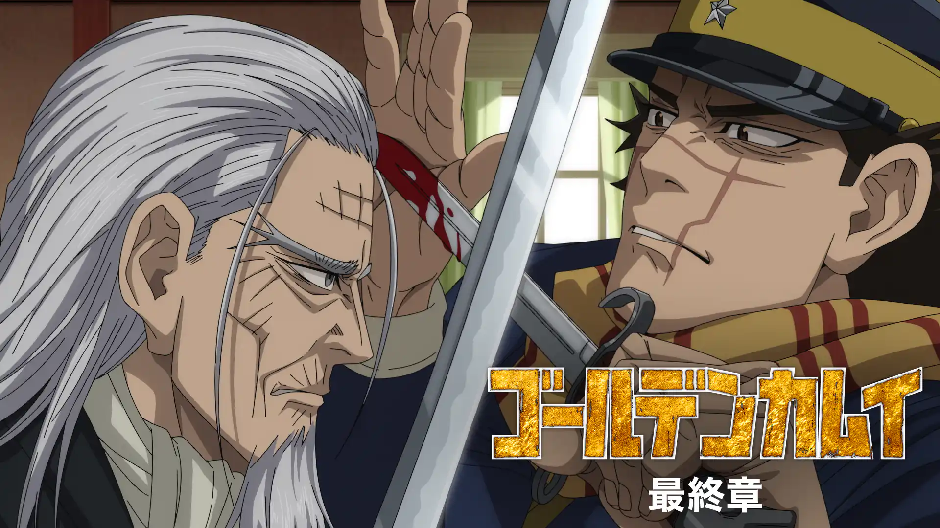 ゴールデンカムイ 最終章