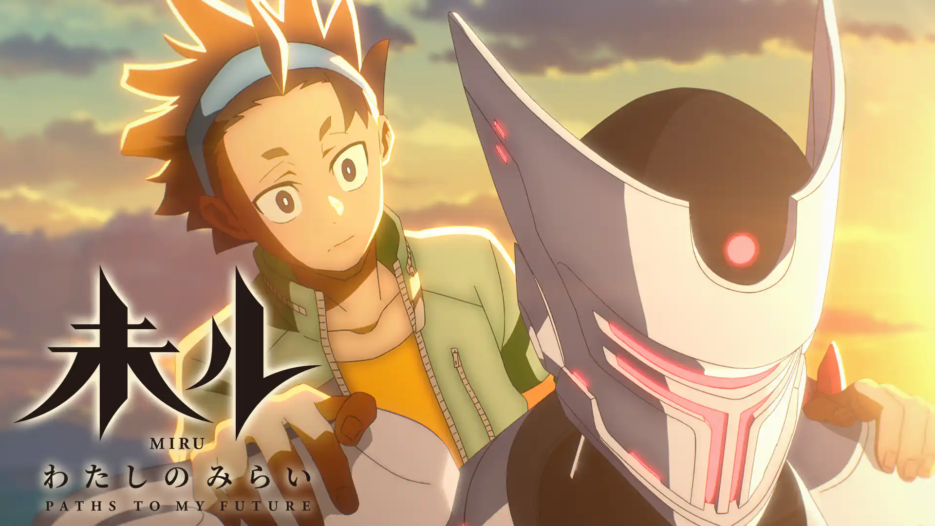 未ル わたしのみらい