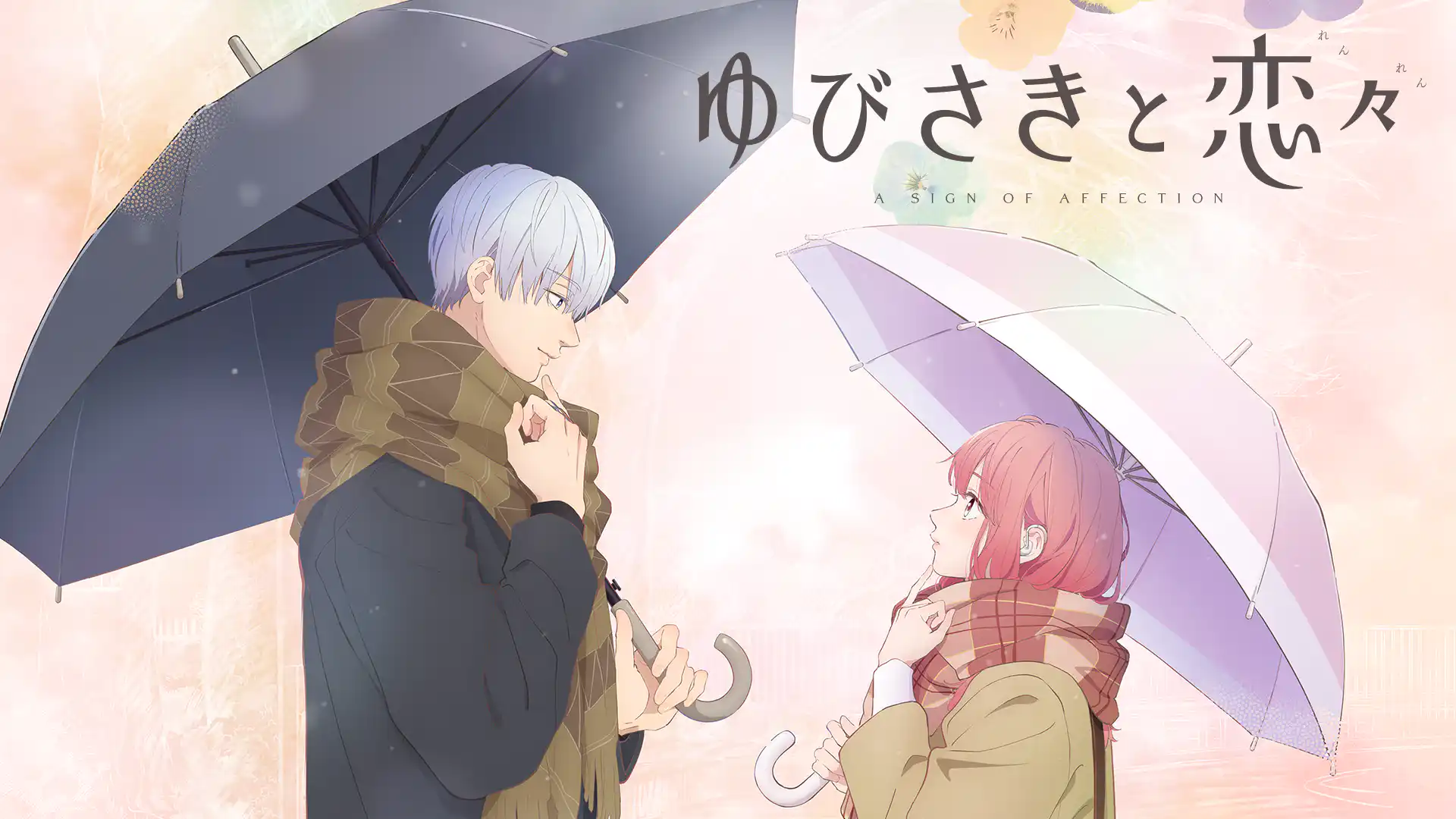 ゆびさきと恋々