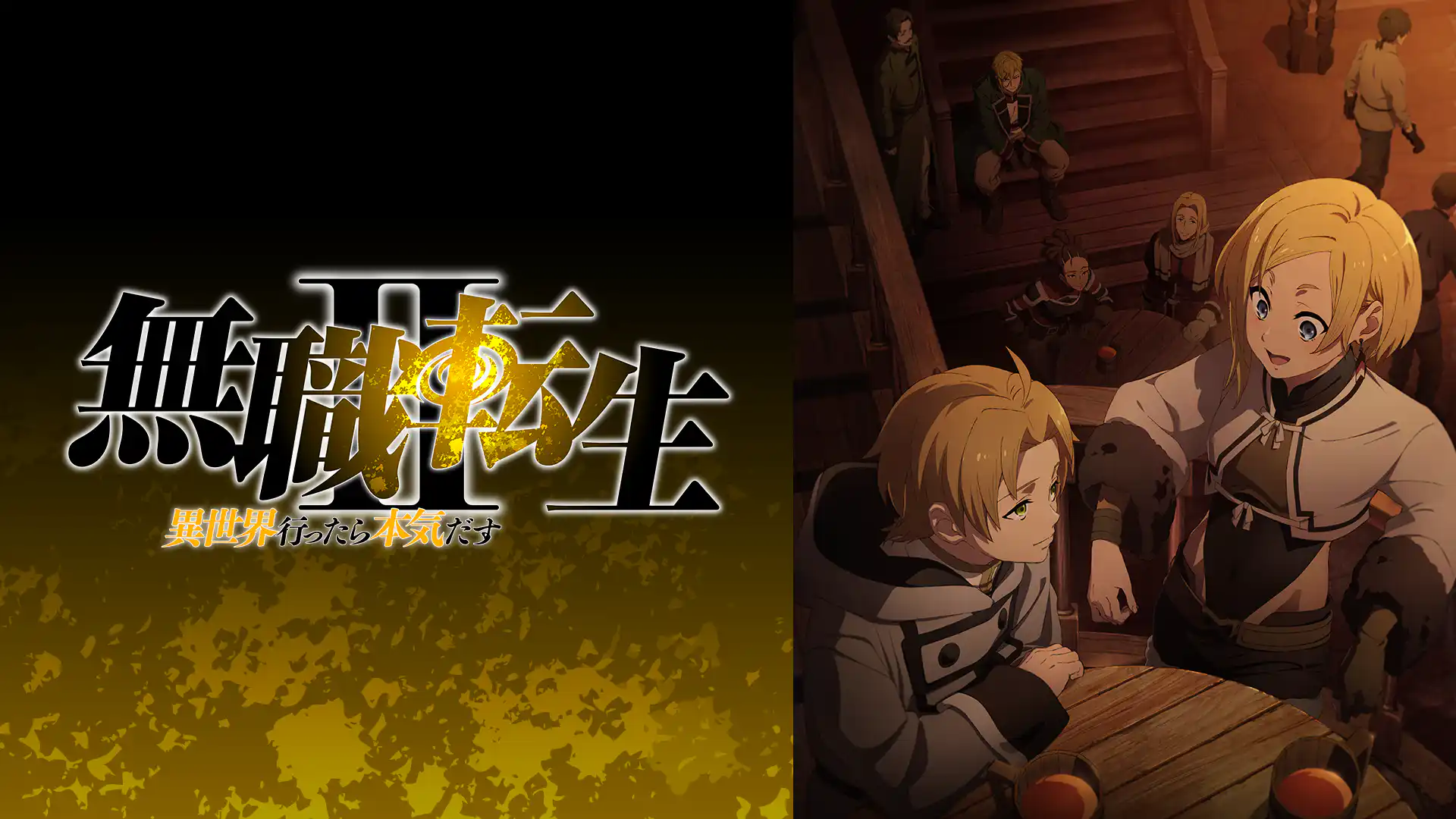 無職転生 II ～異世界行ったら本気だす～ 第2クール