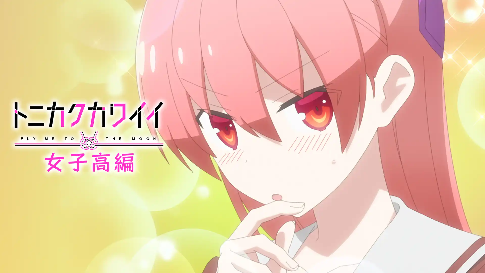 トニカクカワイイ 女子高編