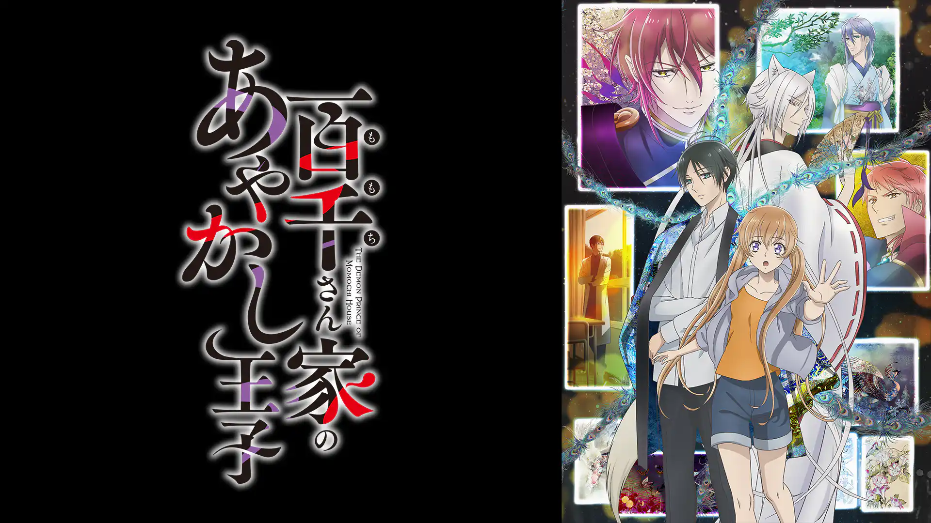 百千さん家のあやかし王子