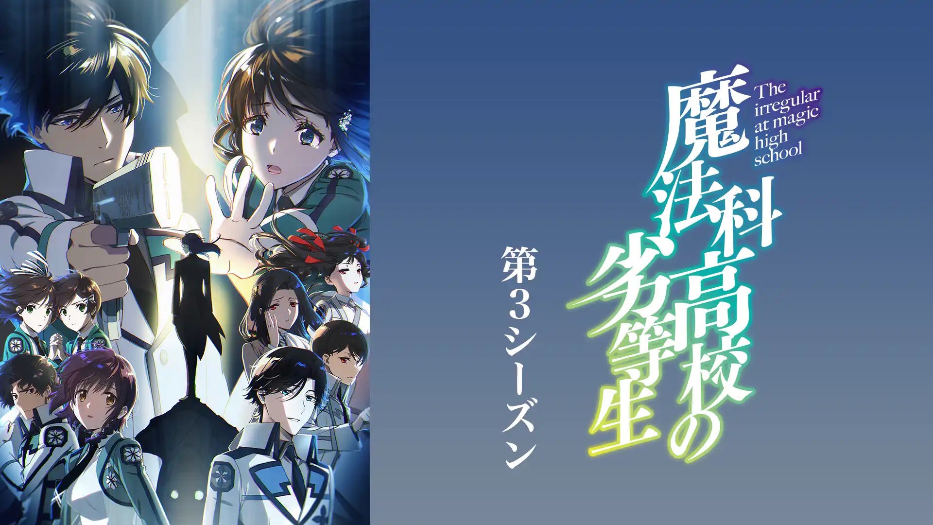 魔法科高校の劣等生 第3シーズン
