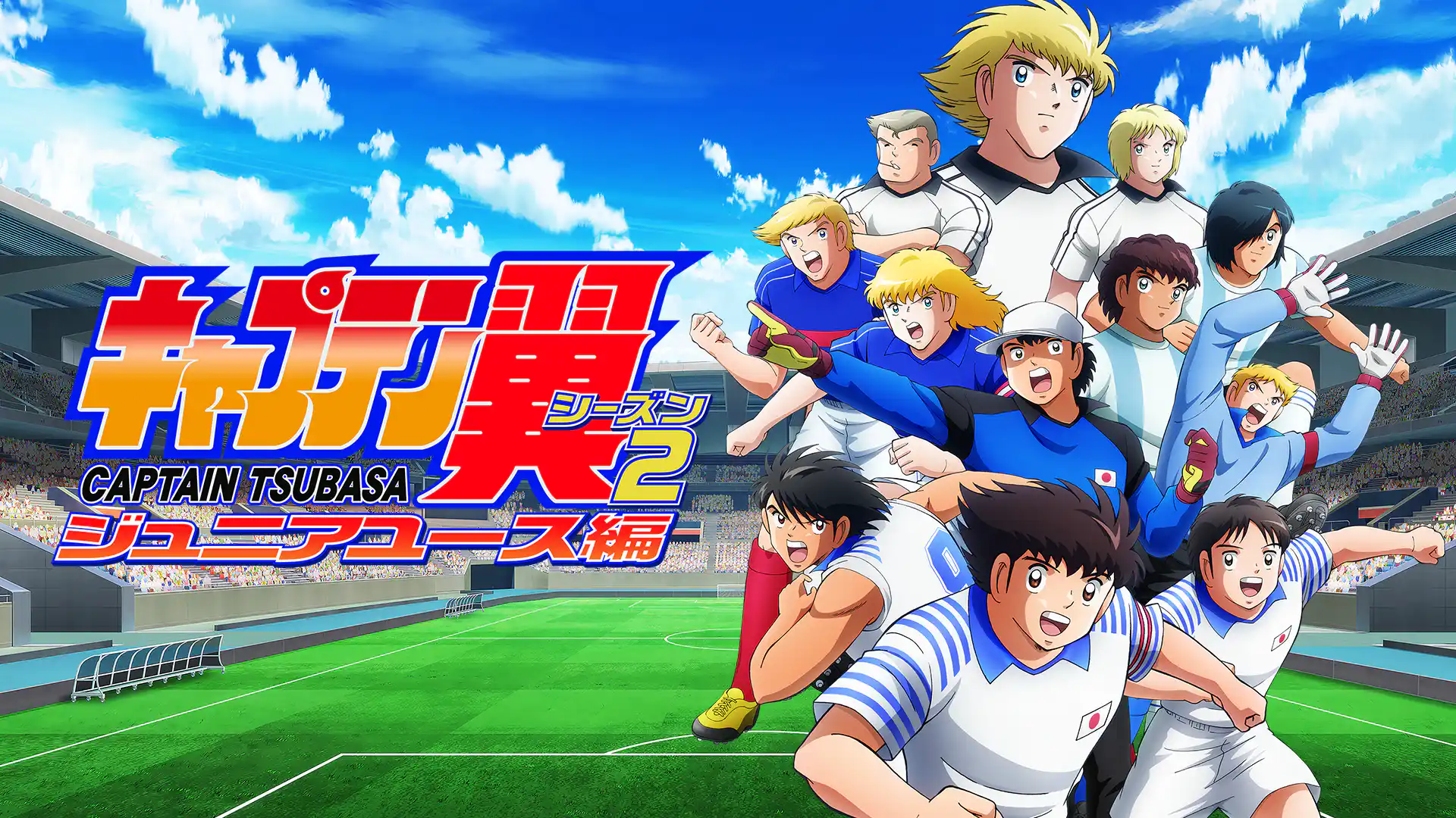 キャプテン翼シーズン2 ジュニアユース編