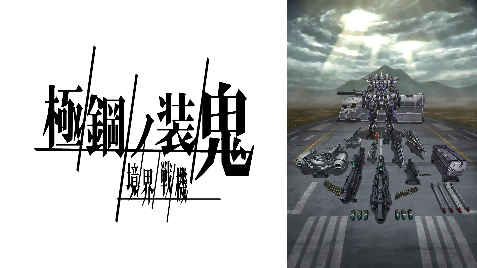 境界戦機 極鋼ノ装鬼