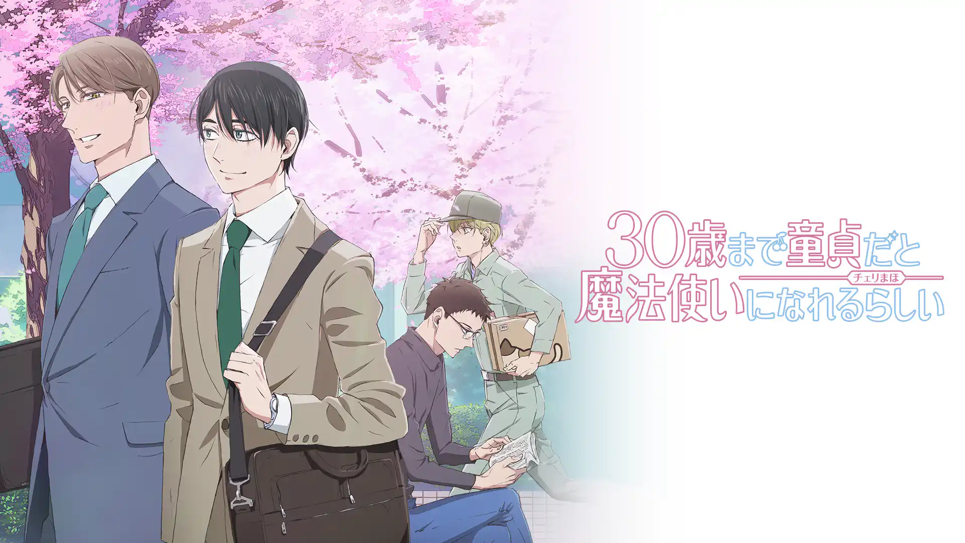 30歳まで童貞だと魔法使いになれるらしい