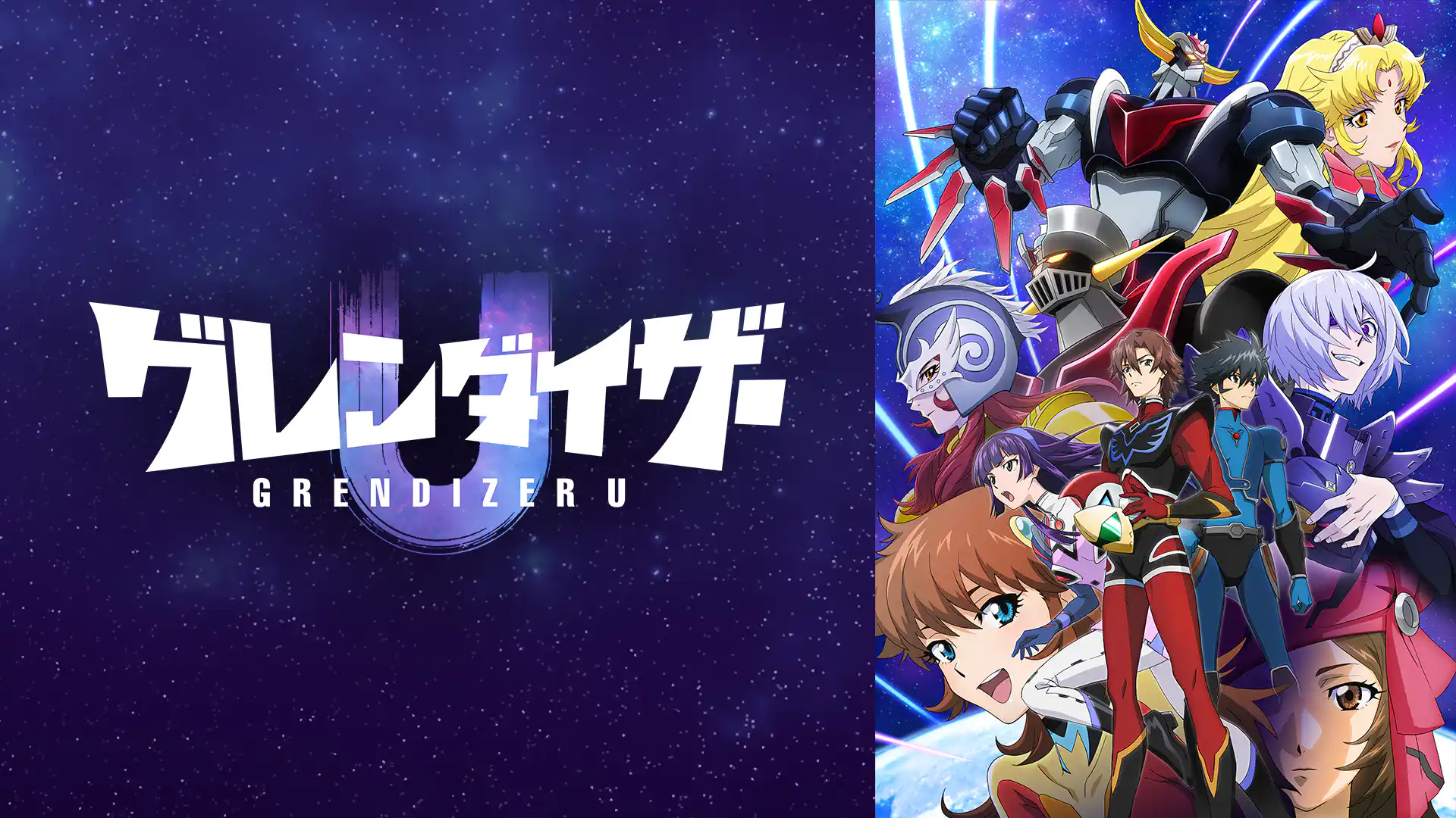 グレンダイザーU