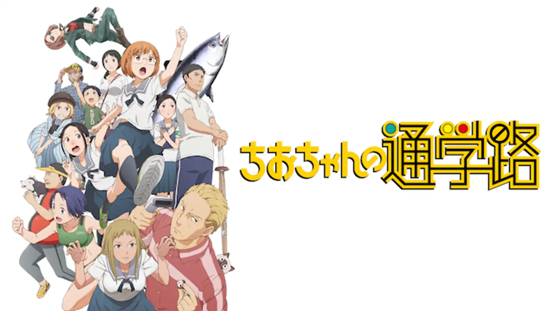 ちおちゃんの通学路