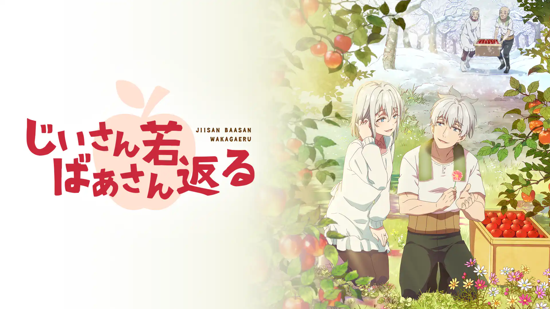 じいさんばあさん若返る