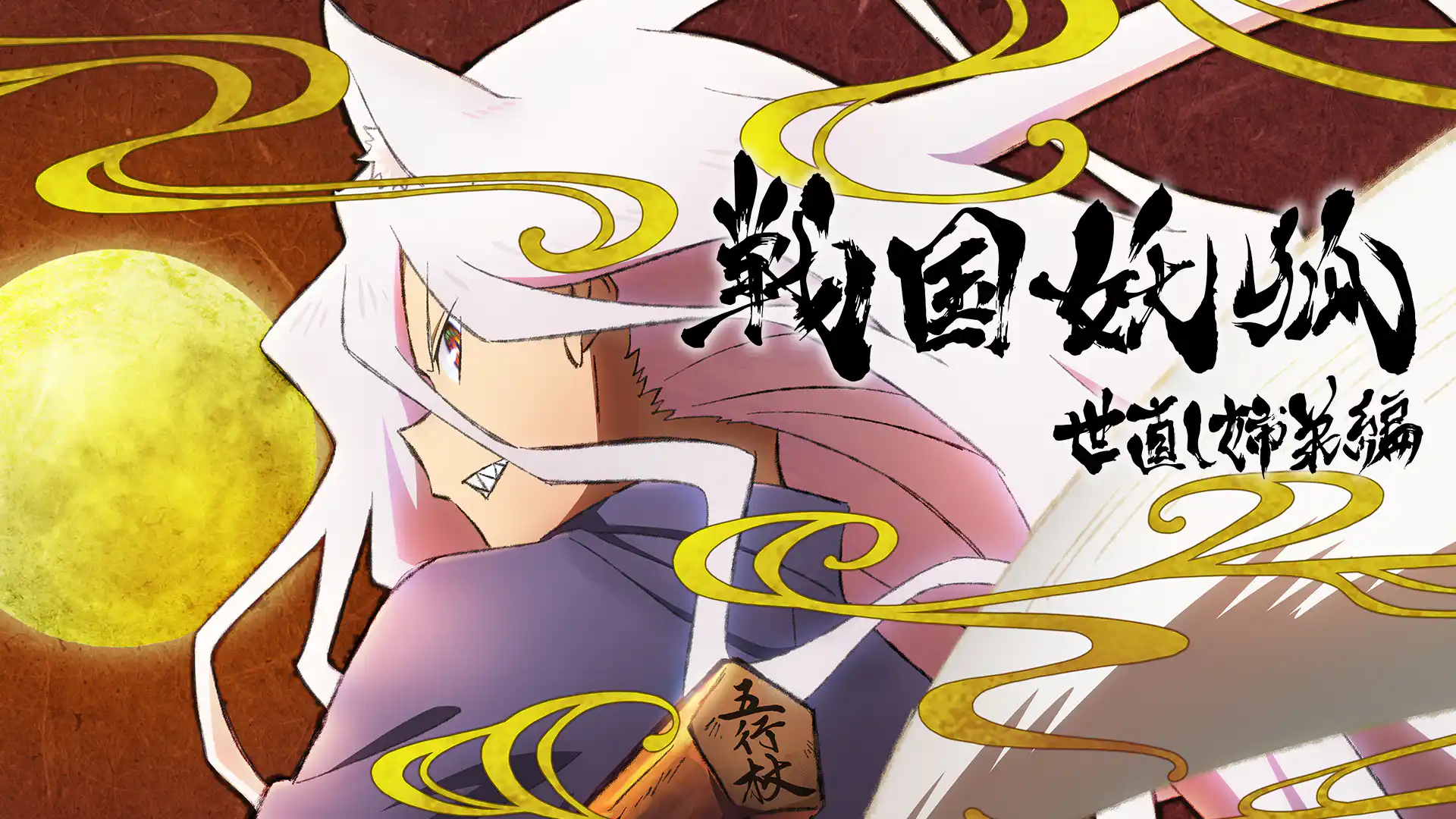 戦国妖狐 世直し姉弟編