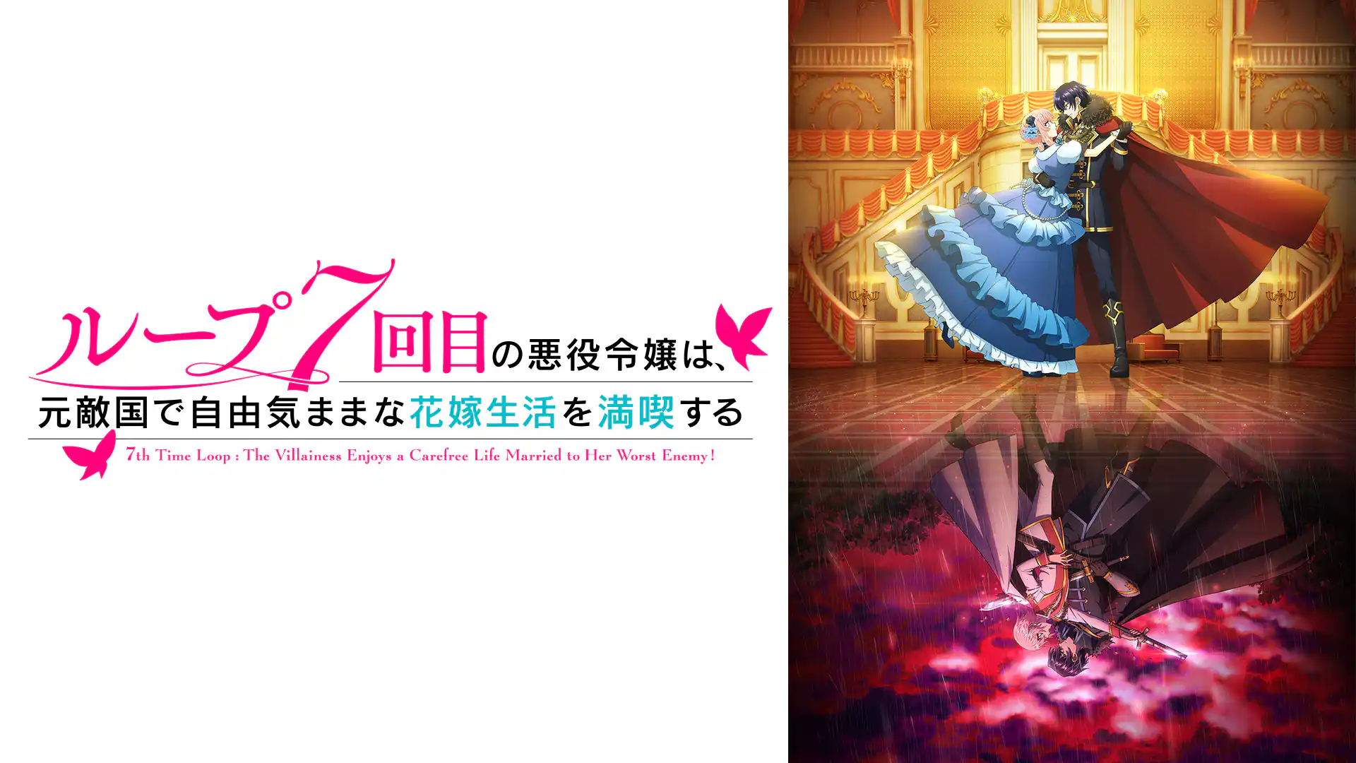 ループ7回目の悪役令嬢は、元敵国で自由気ままな花嫁生活を満喫する