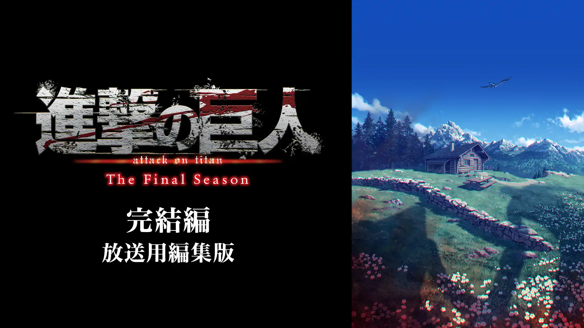 進撃の巨人 The Final Season 完結編（後編）