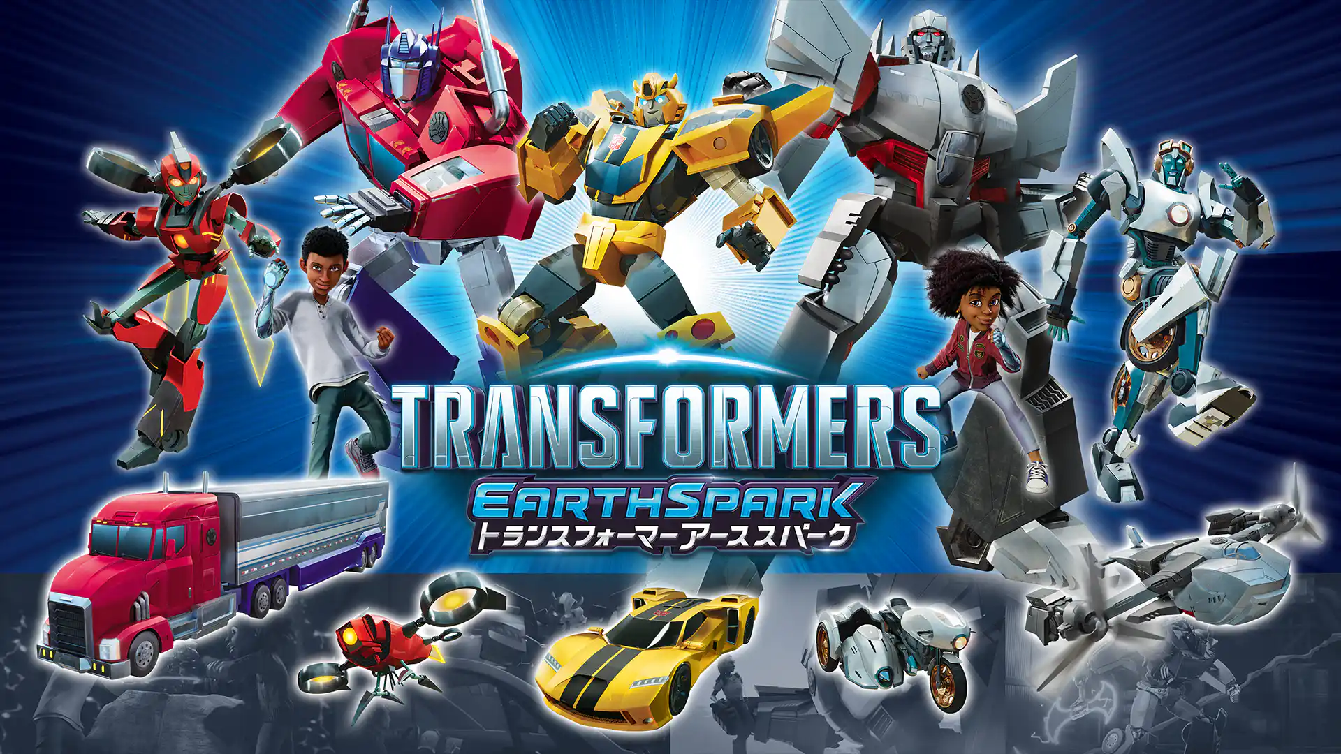 トランスフォーマー アーススパーク