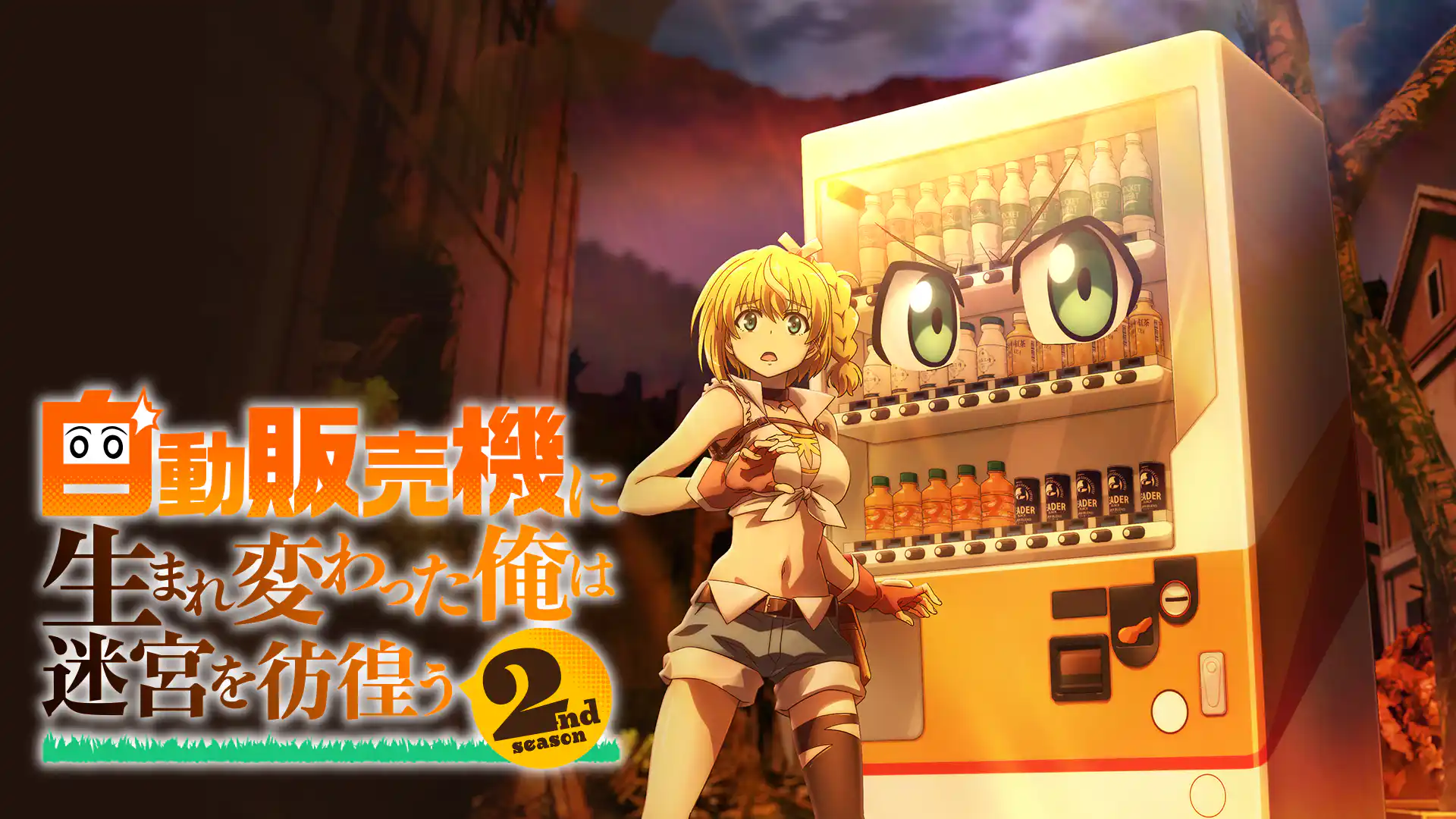 自動販売機に生まれ変わった俺は迷宮を彷徨う 2nd season