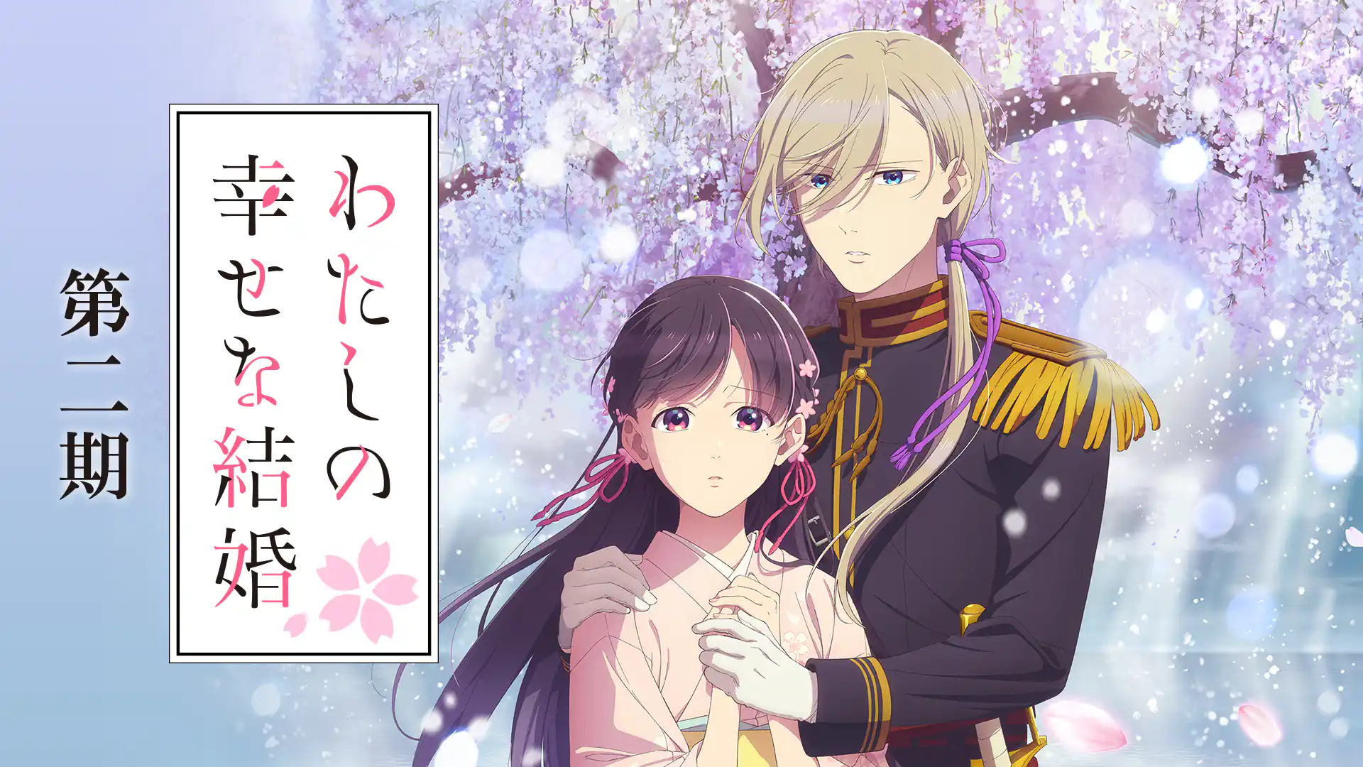 わたしの幸せな結婚 第二期