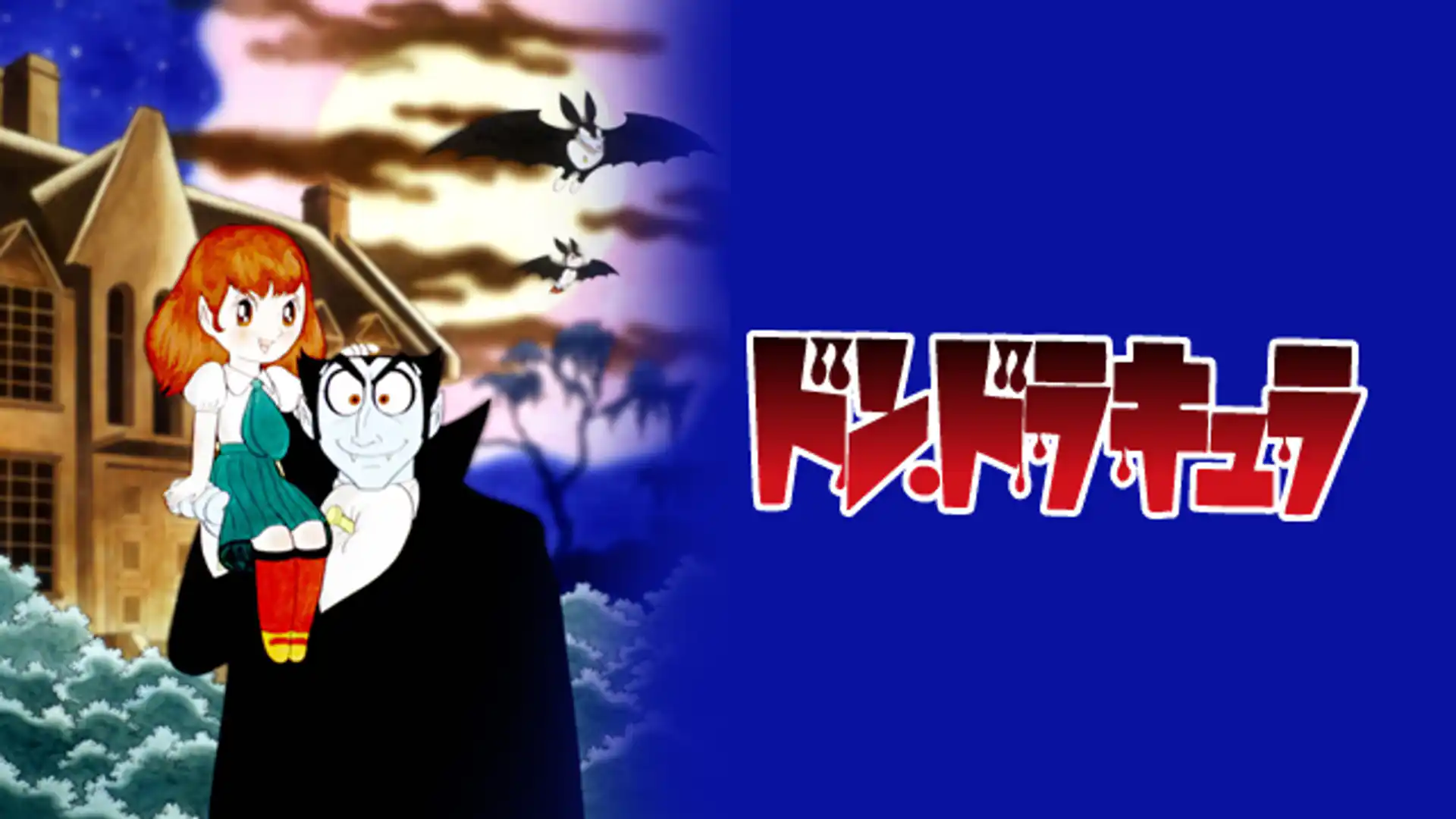 ドン・ドラキュラ