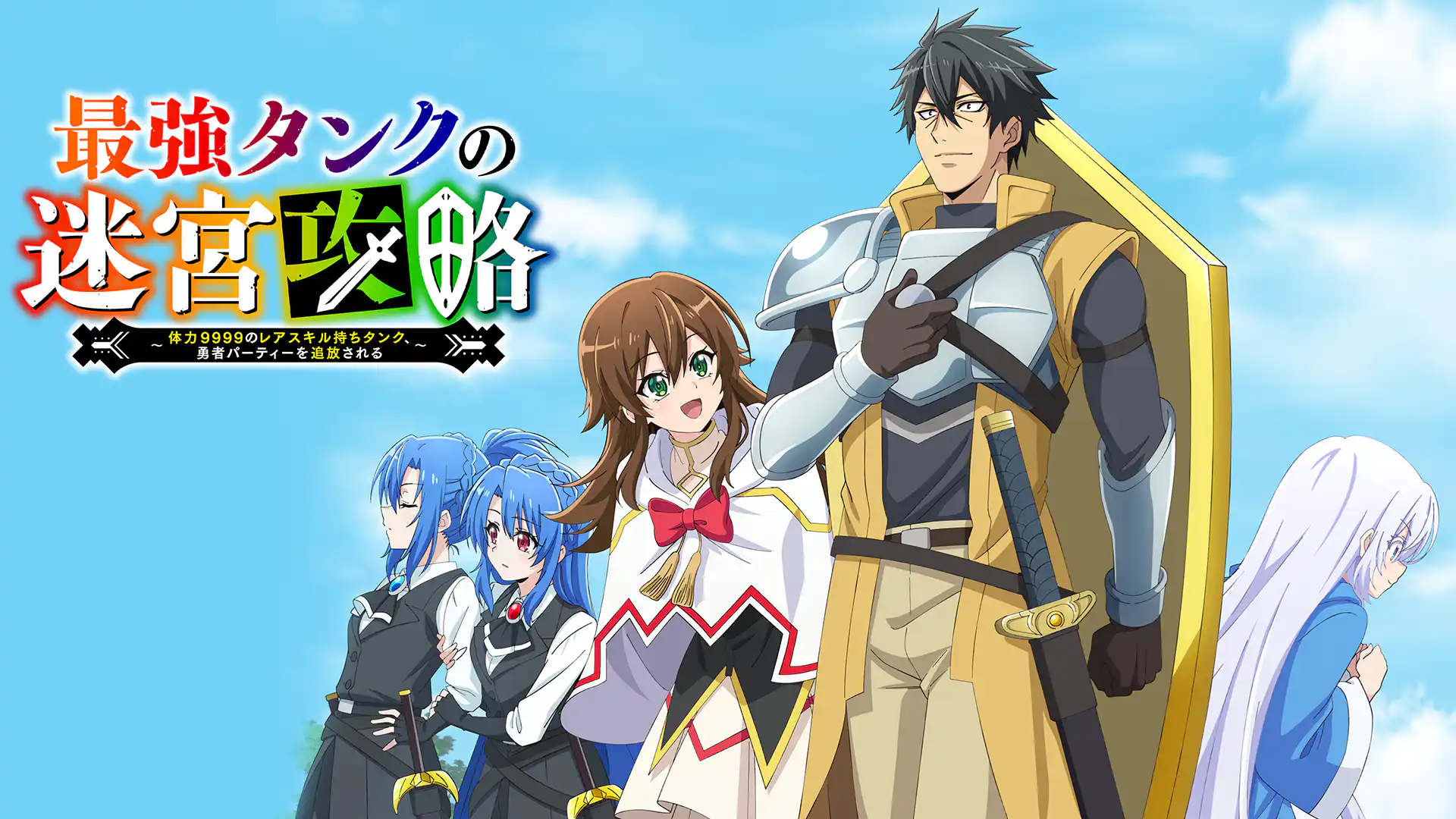 最強タンクの迷宮攻略～体力9999のレアスキル持ちタンク、勇者パーティーを追放される～