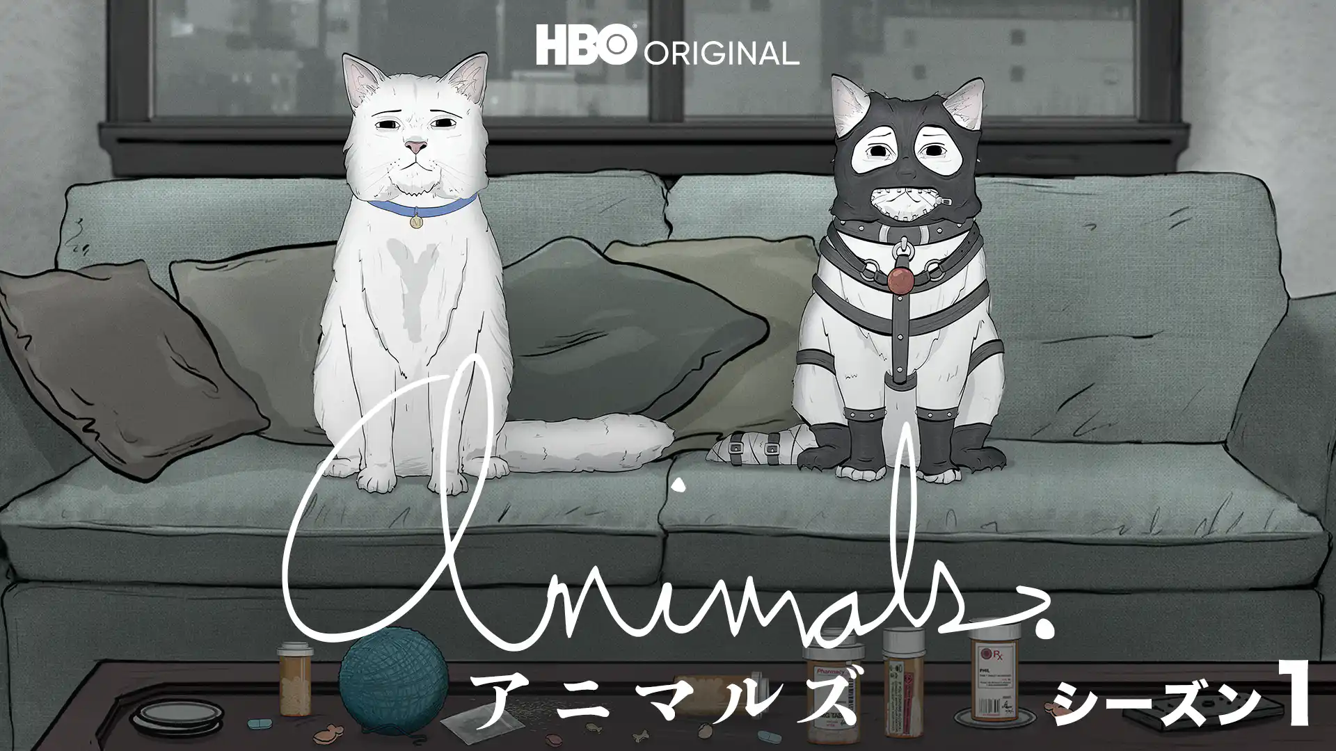 アニマルズ シーズン1