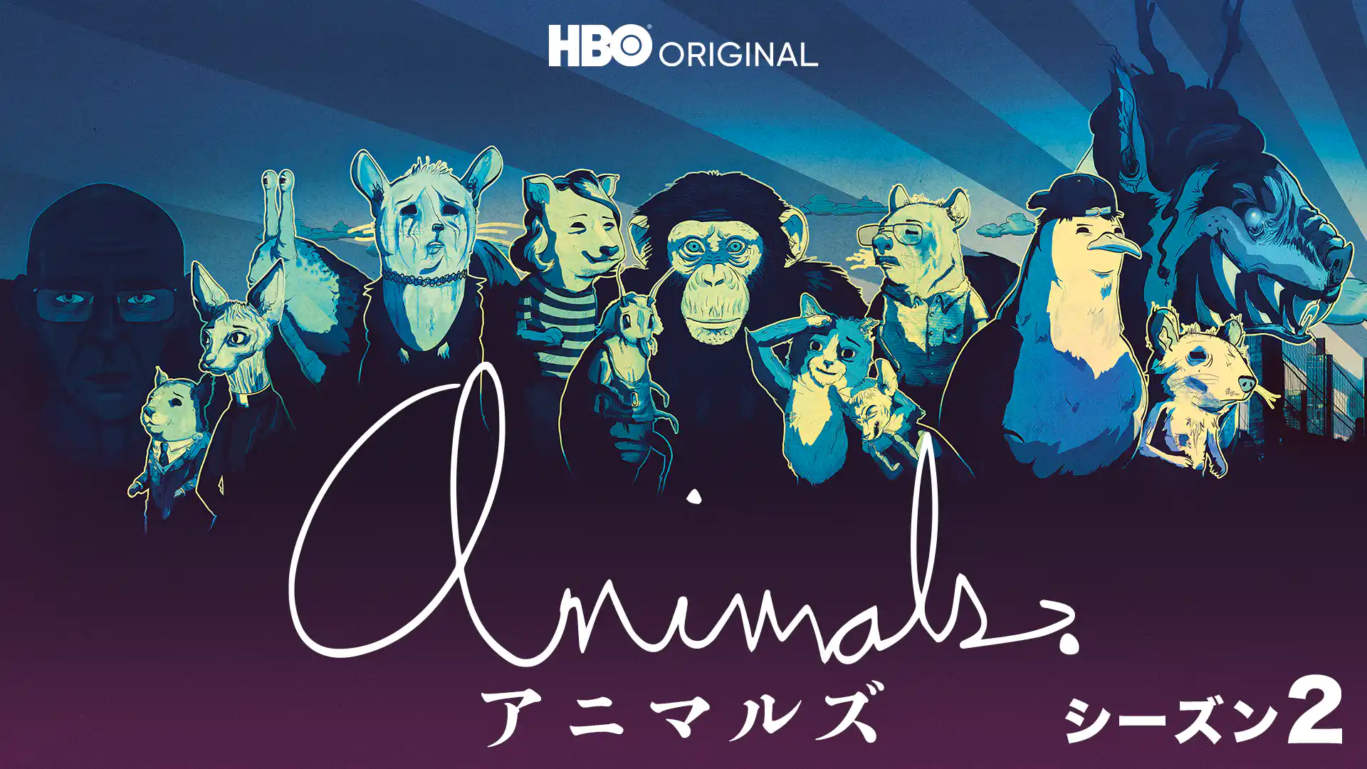 アニマルズ シーズン2