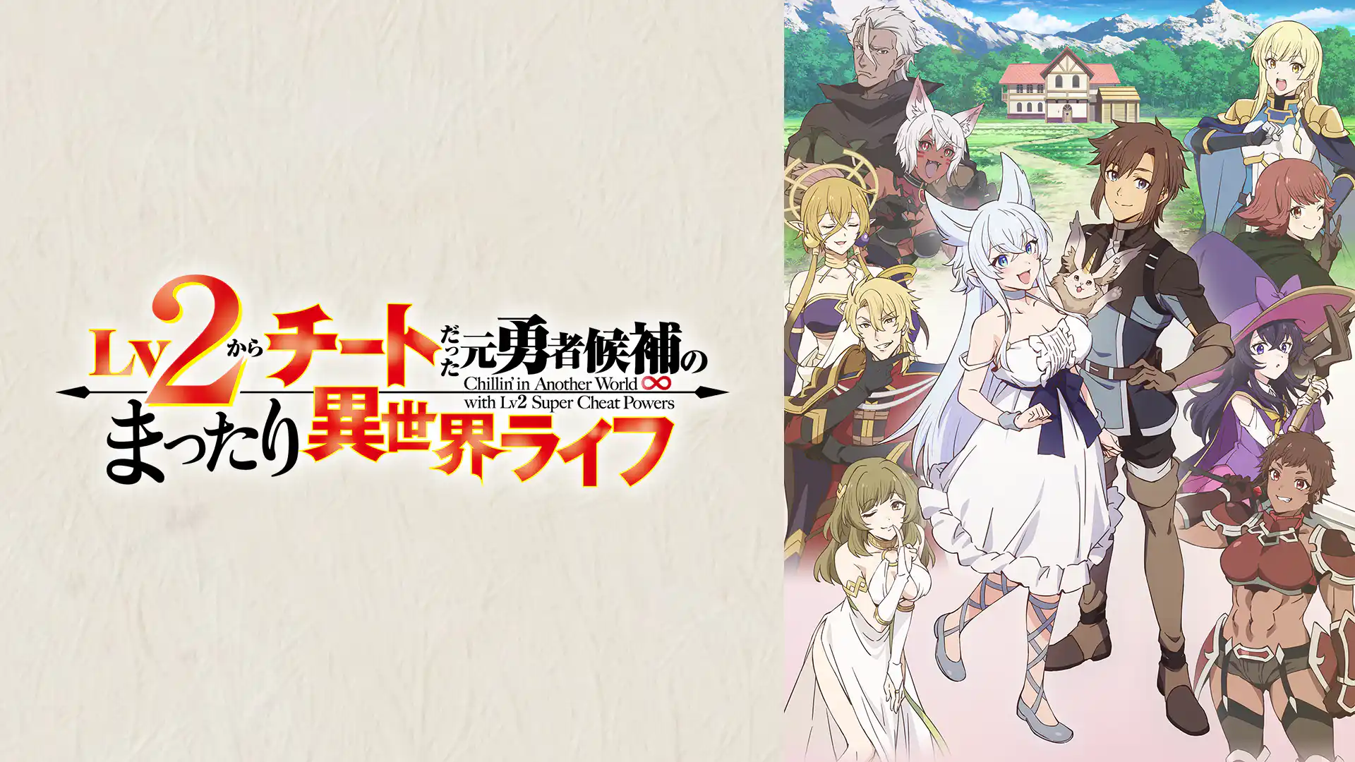 Lv2からチートだった元勇者候補のまったり異世界ライフ