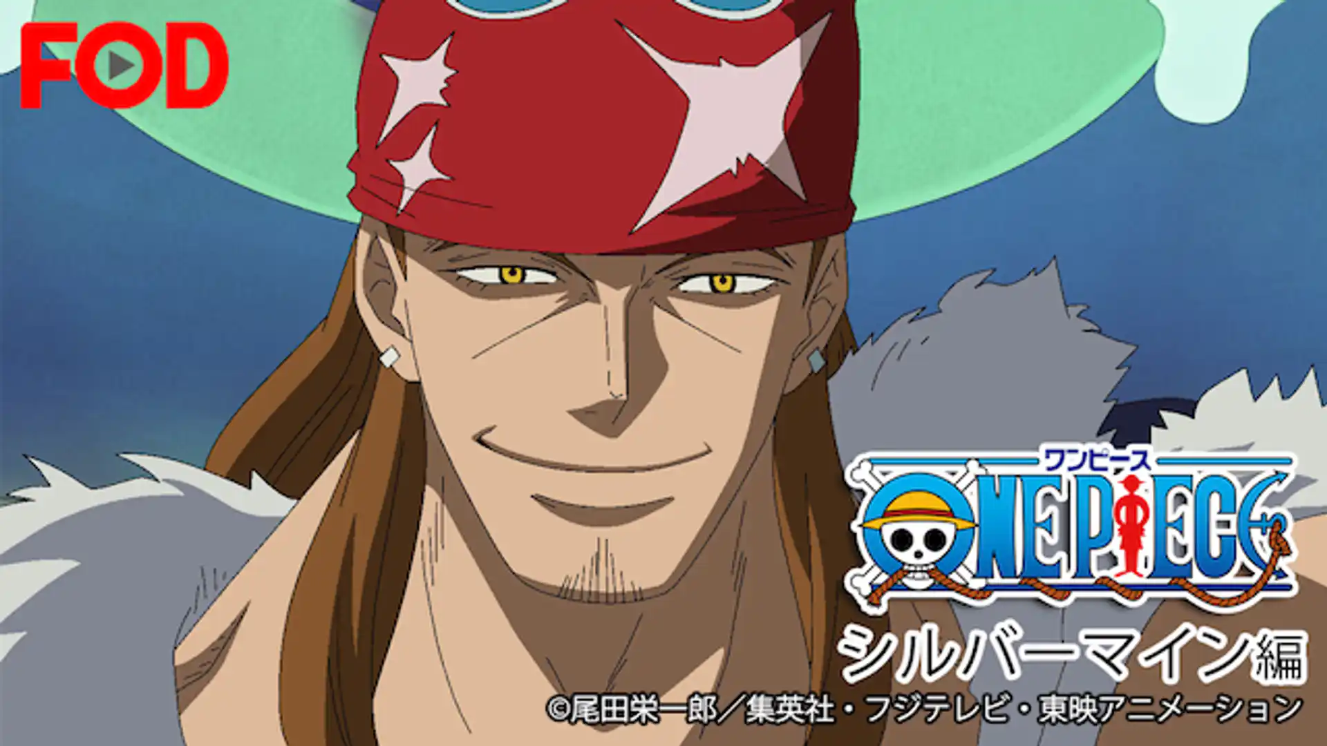 ワンピース シルバーマイン編