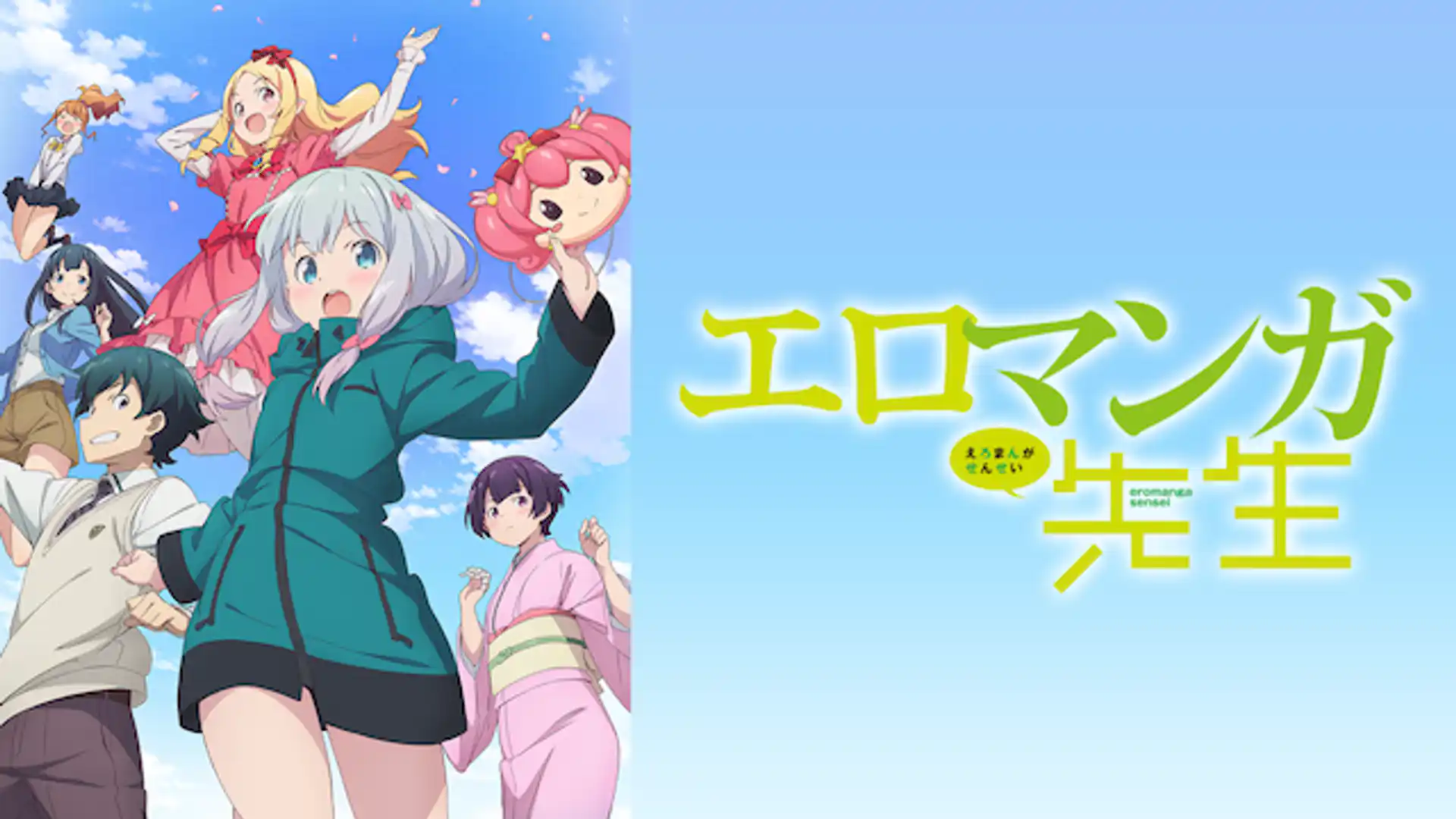 エロマンガ先生