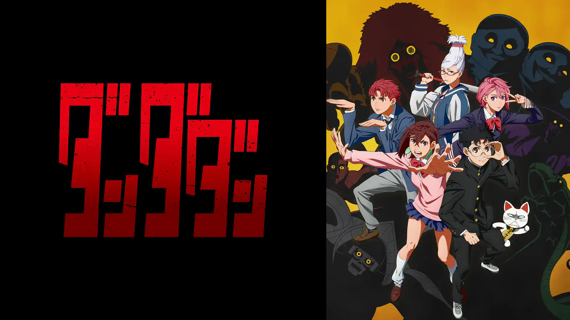 ダンダダン 第1期