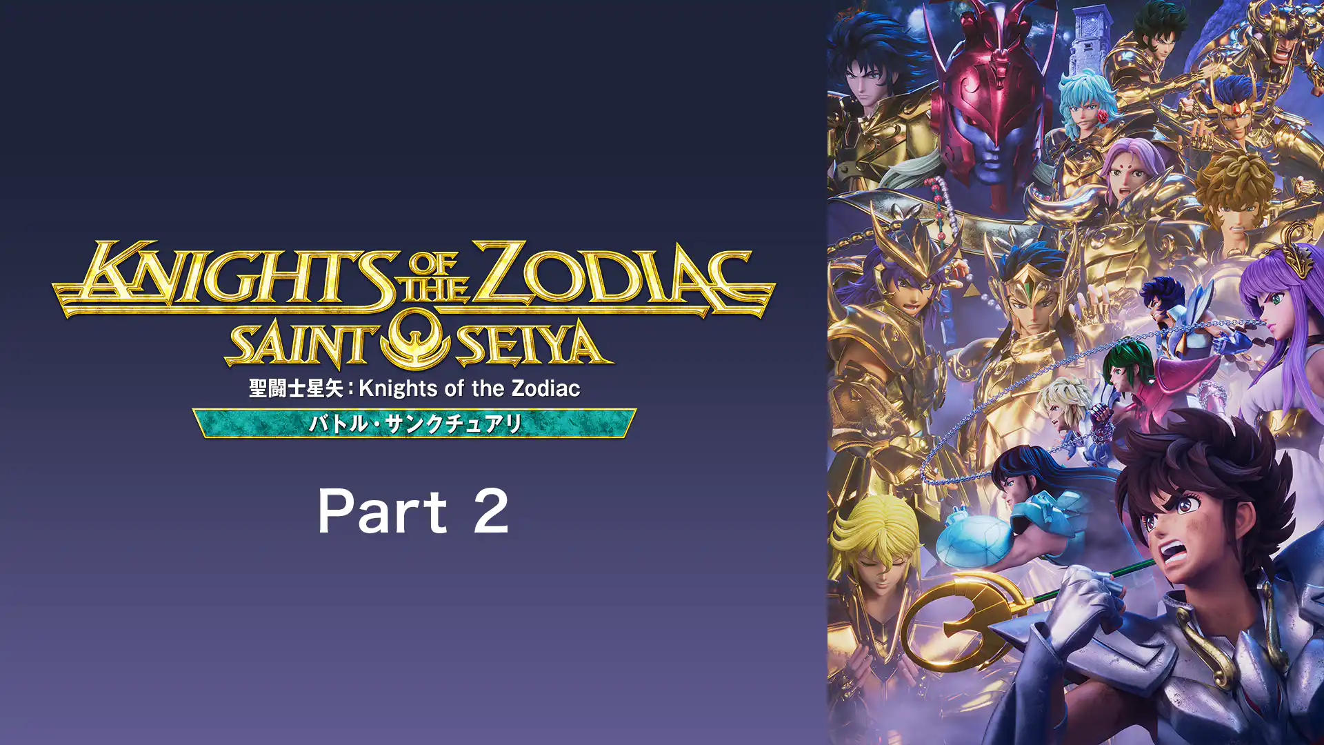 聖闘士星矢：Knights of the Zodiac バトル・サンクチュアリ Part2