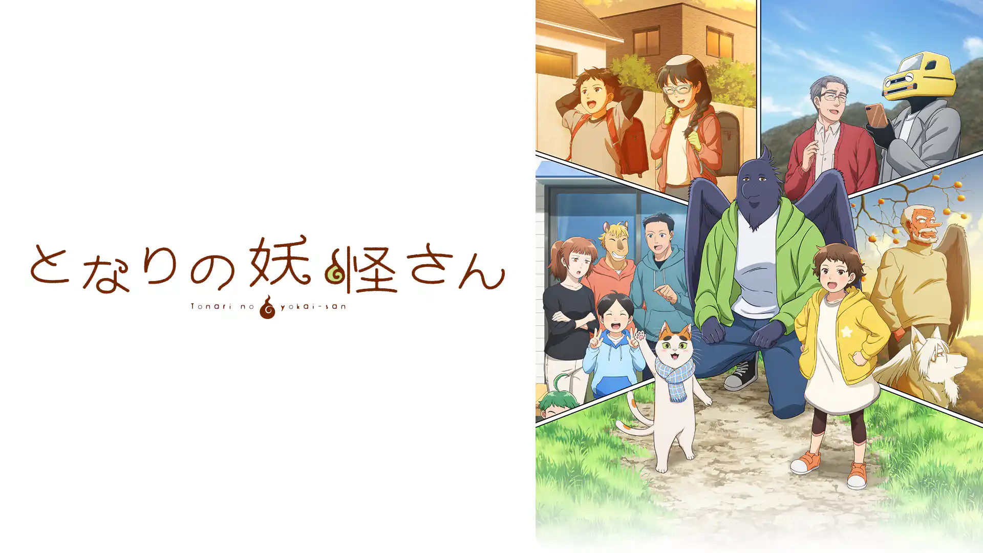 となりの妖怪さん