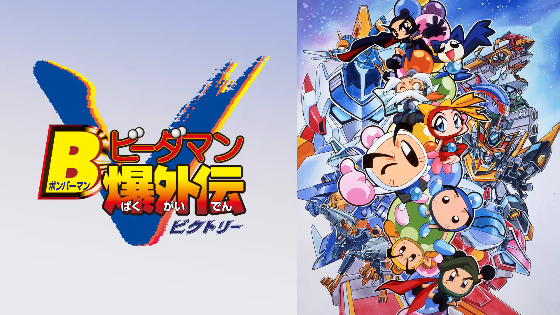 Ｂビーダマン爆外伝V