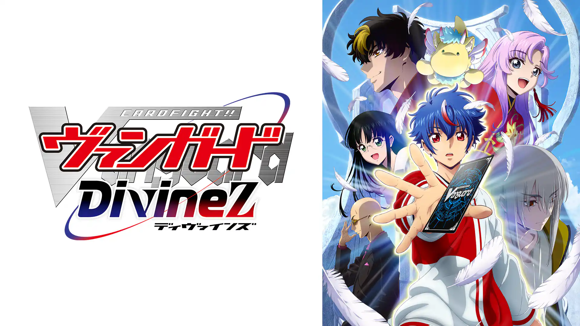 カードファイト!! ヴァンガード Divinez Season1