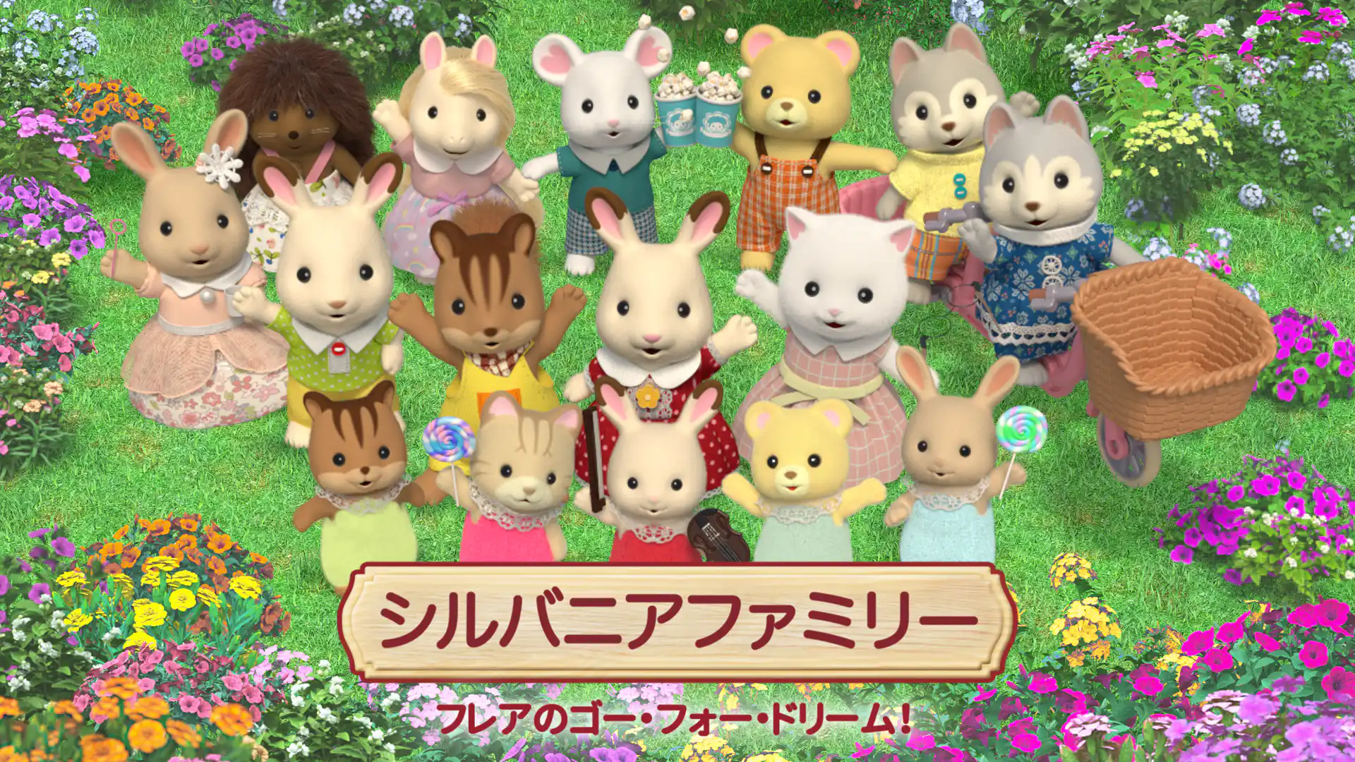 シルバニアファミリー フレアのゴー・フォー・ドリーム！