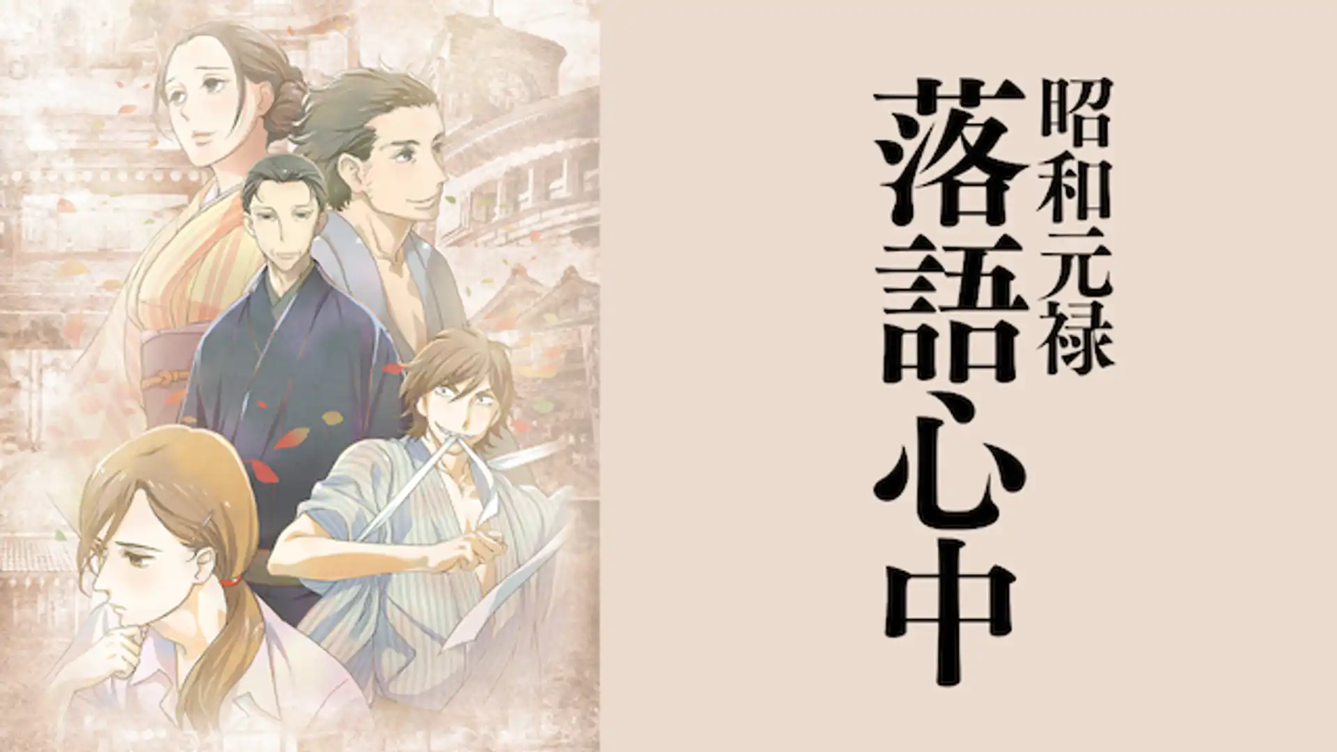 昭和元禄落語心中