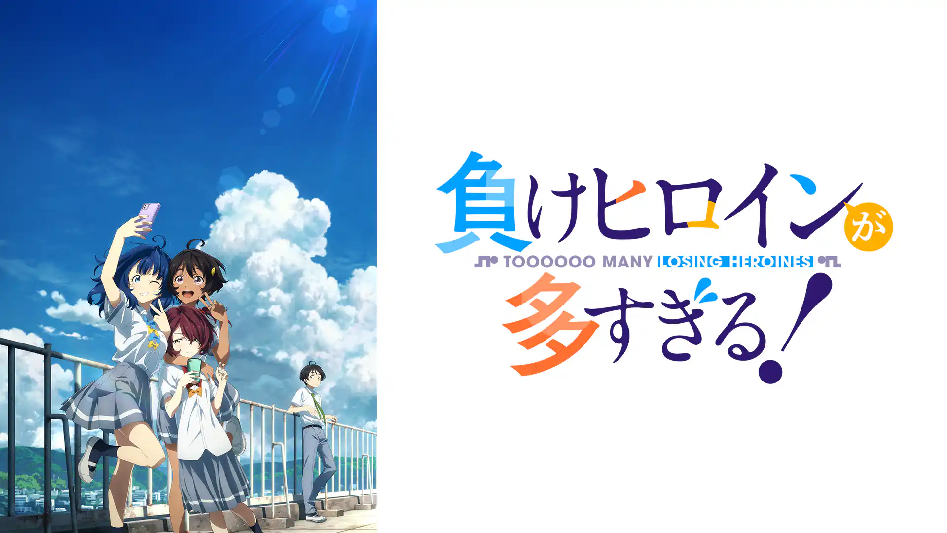 負けヒロインが多すぎる！